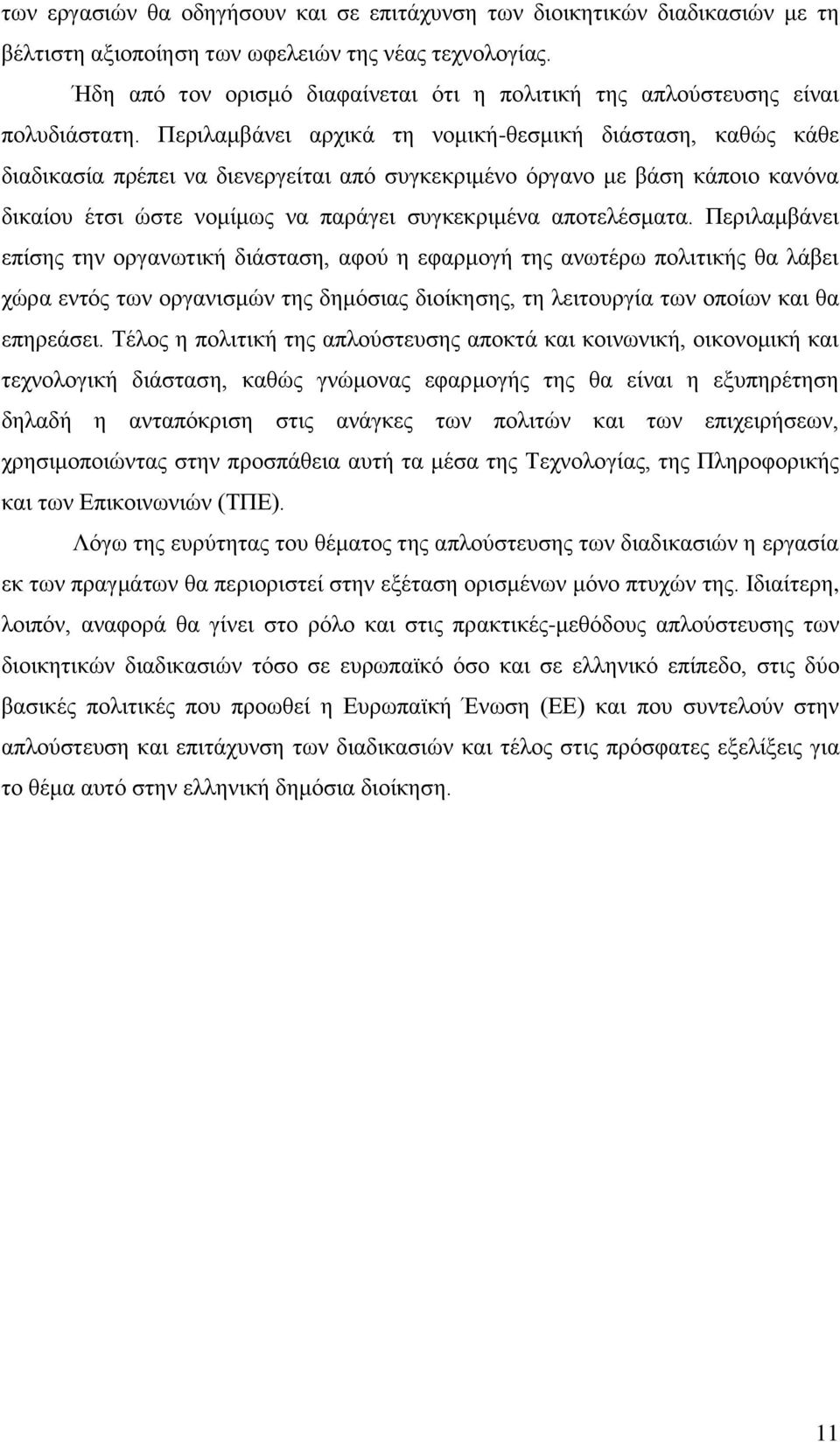 Πεξηιακβάλεη αξρηθά ηε λνκηθή-ζεζκηθή δηάζηαζε, θαζψο θάζε δηαδηθαζία πξέπεη λα δηελεξγείηαη απφ ζπγθεθξηκέλν φξγαλν κε βάζε θάπνην θαλφλα δηθαίνπ έηζη ψζηε λνκίκσο λα παξάγεη ζπγθεθξηκέλα