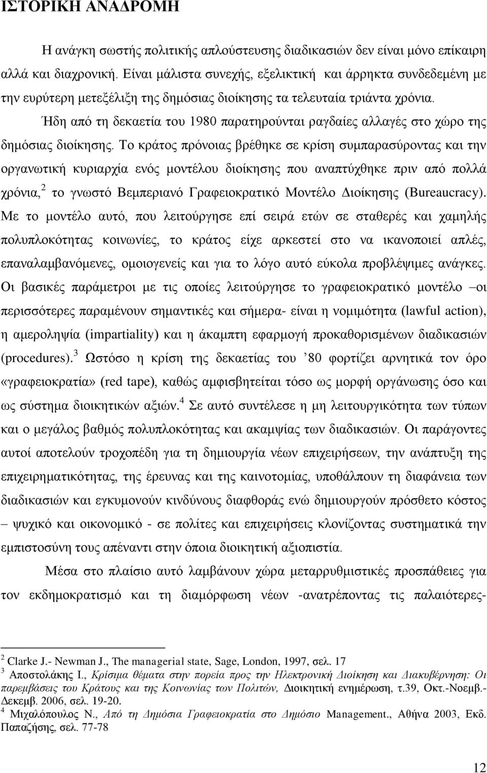 Ήδε απφ ηε δεθαεηία ηνπ 1980 παξαηεξνχληαη ξαγδαίεο αιιαγέο ζην ρψξν ηεο δεκφζηαο δηνίθεζεο.