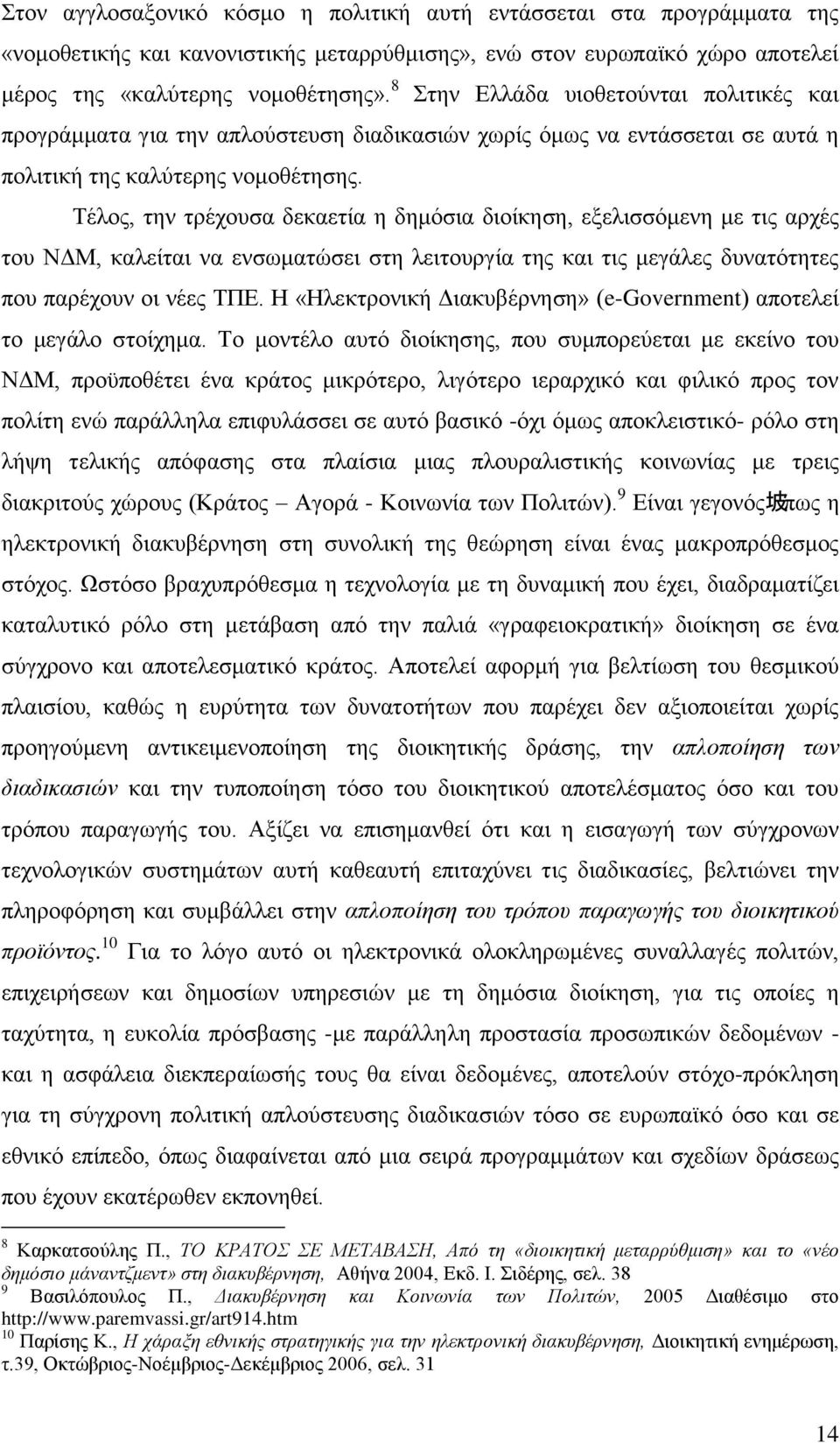 Σέινο, ηελ ηξέρνπζα δεθαεηία ε δεκφζηα δηνίθεζε, εμειηζζφκελε κε ηηο αξρέο ηνπ ΝΓΜ, θαιείηαη λα ελζσκαηψζεη ζηε ιεηηνπξγία ηεο θαη ηηο κεγάιεο δπλαηφηεηεο πνπ παξέρνπλ νη λέεο ΣΠΔ.