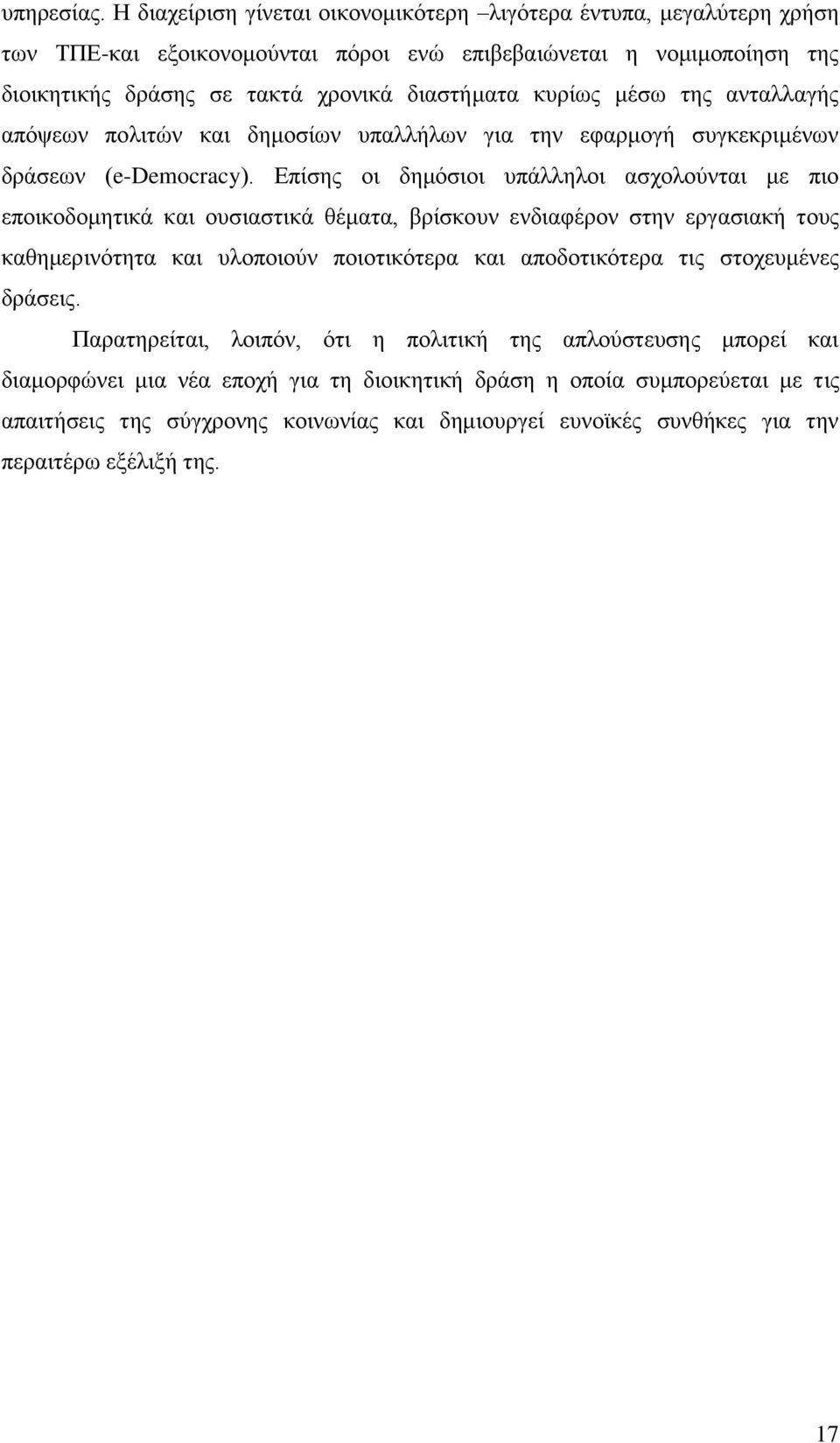 θπξίσο κέζσ ηεο αληαιιαγήο απφςεσλ πνιηηψλ θαη δεκνζίσλ ππαιιήισλ γηα ηελ εθαξκνγή ζπγθεθξηκέλσλ δξάζεσλ (e-democracy).