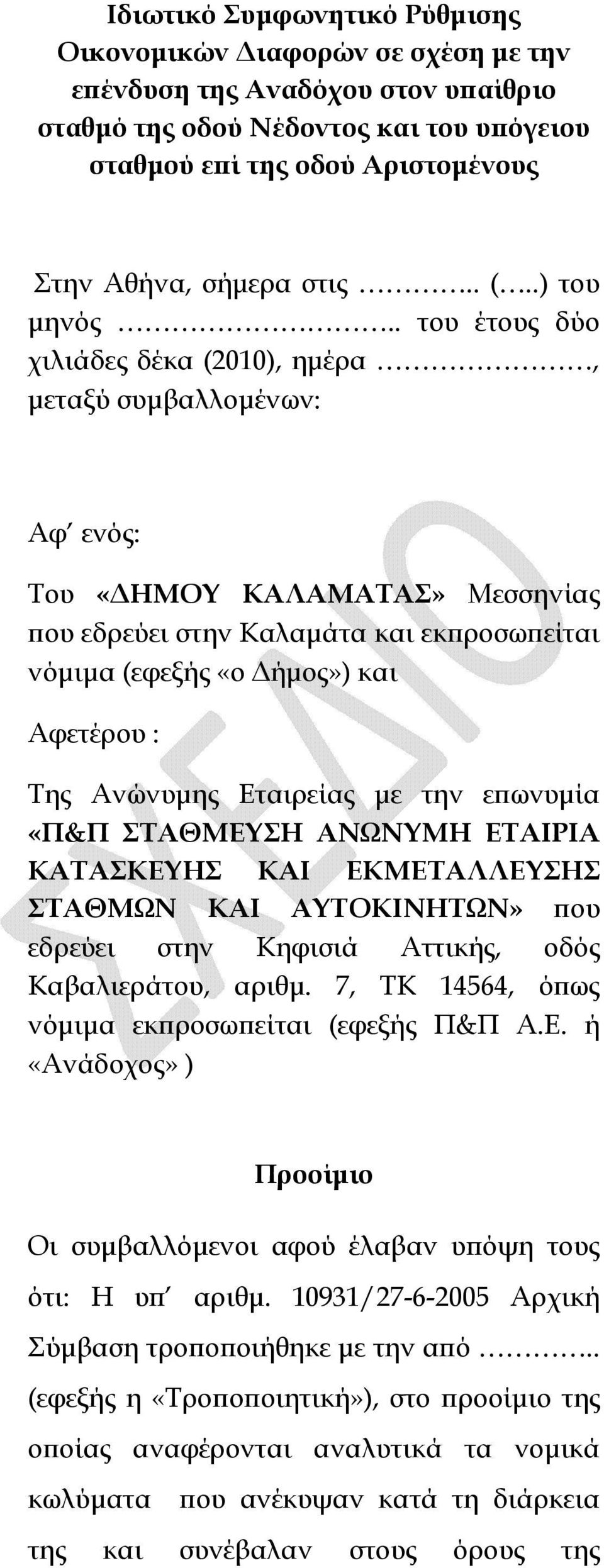 . του έτους δύο χιλιάδες δέκα (2010), ηµέρα, µεταξύ συµβαλλοµένων: Αφ ενός: Του «ΗΜΟΥ ΚΑΛΑΜΑΤΑΣ» Μεσσηνίας ου εδρεύει στην Καλαµάτα και εκ ροσω είται νόµιµα (εφεξής «ο ήµος») και Αφετέρου : Της