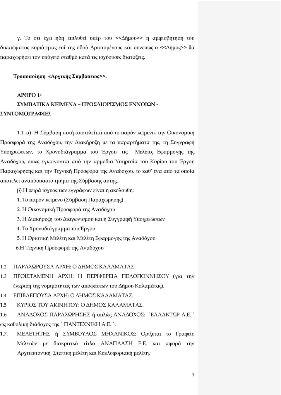 ο ΣΥΜΒΑΤΙΚΑ ΚΕΙΜΕΝΑ ΠΡΟΣ ΙΟΡΙΣΜΟΣ ΕΝΝΟΙΩΝ - ΣΥΝΤΟΜΟΓΡΑΦΙΕΣ 1.