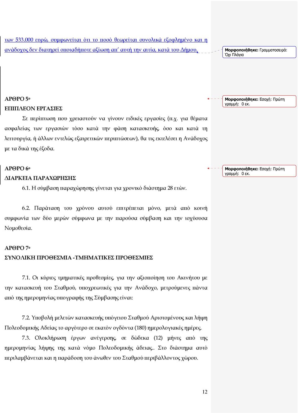 Πλάγια ΑΡΘΡΟ 5 ο ΕΠΙΠΛΕΟΝ ΕΡΓΑΣΙΕΣ Σε ερί τωση ου χρ