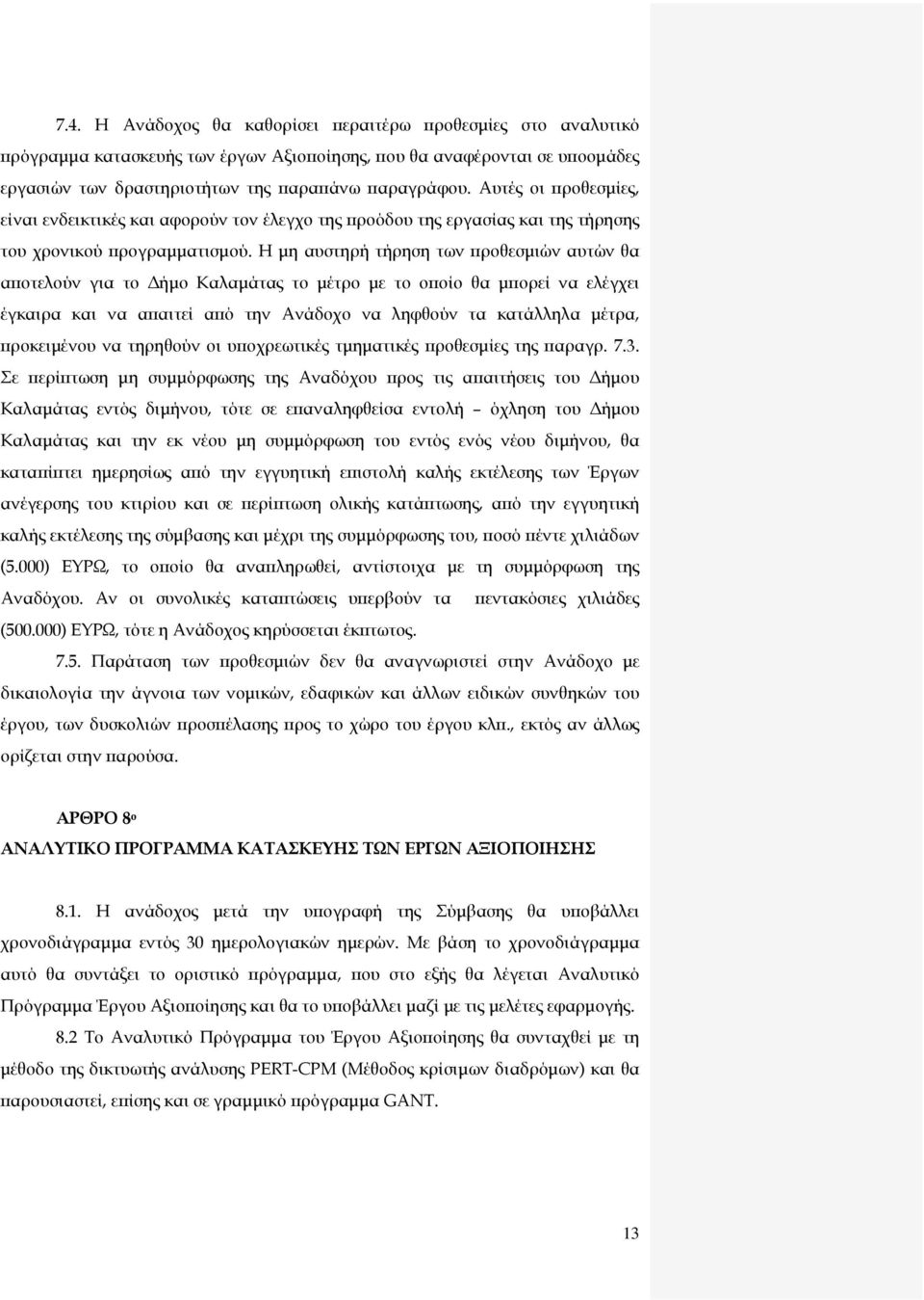 Η µη αυστηρή τήρηση των ροθεσµιών αυτών θα α οτελούν για το ήµο Καλαµάτας το µέτρο µε το ο οίο θα µ ορεί να ελέγχει έγκαιρα και να α αιτεί α ό την Ανάδοχο να ληφθούν τα κατάλληλα µέτρα, ροκειµένου να