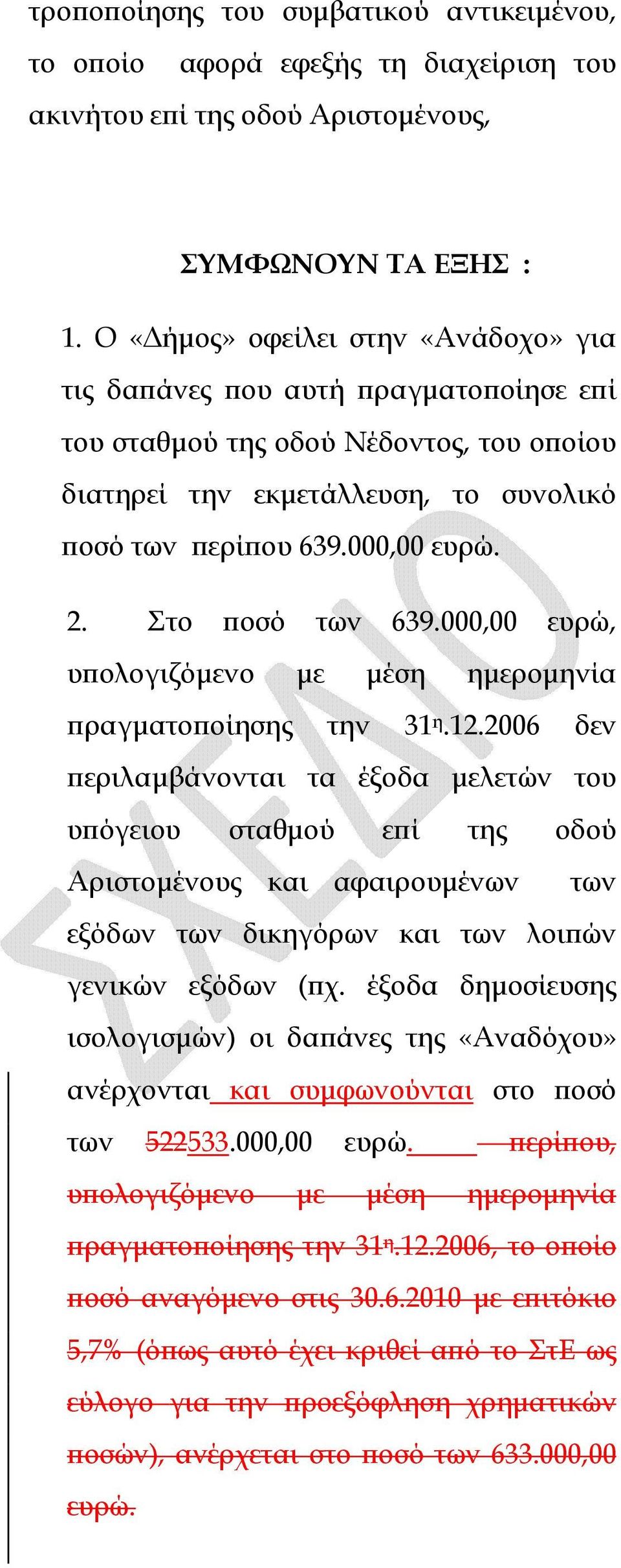 Στο οσό των 639.000,00 ευρώ, υ ολογιζόµενο µε µέση ηµεροµηνία ραγµατο οίησης την 31 η.12.