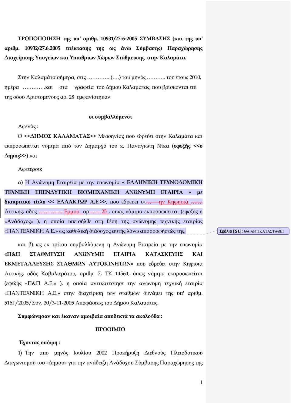 28 εµφανίστηκαν οι συµβαλλόµενοι Αφενός : Ο << ΗΜΟΣ ΚΑΛΑΜΑΤΑΣ>> Μεσσηνίας ου εδρεύει στην Καλαµάτα και εκ ροσω είται νόµιµα α ό τον ήµαρχό του κ.