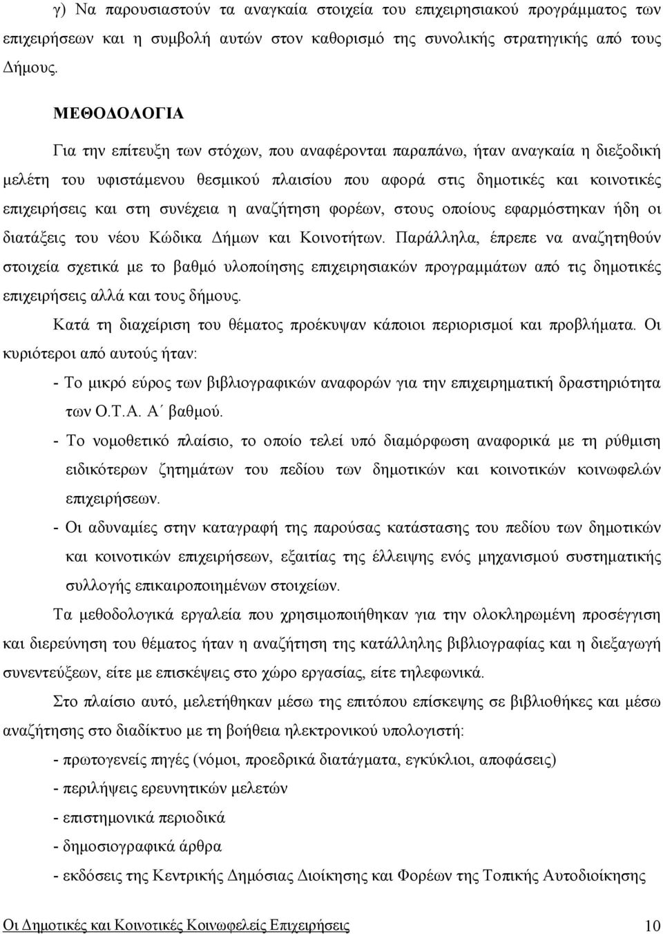 συνέχεια η αναζήτηση φορέων, στους οποίους εφαρµόστηκαν ήδη οι διατάξεις του νέου Κώδικα ήµων και Κοινοτήτων.