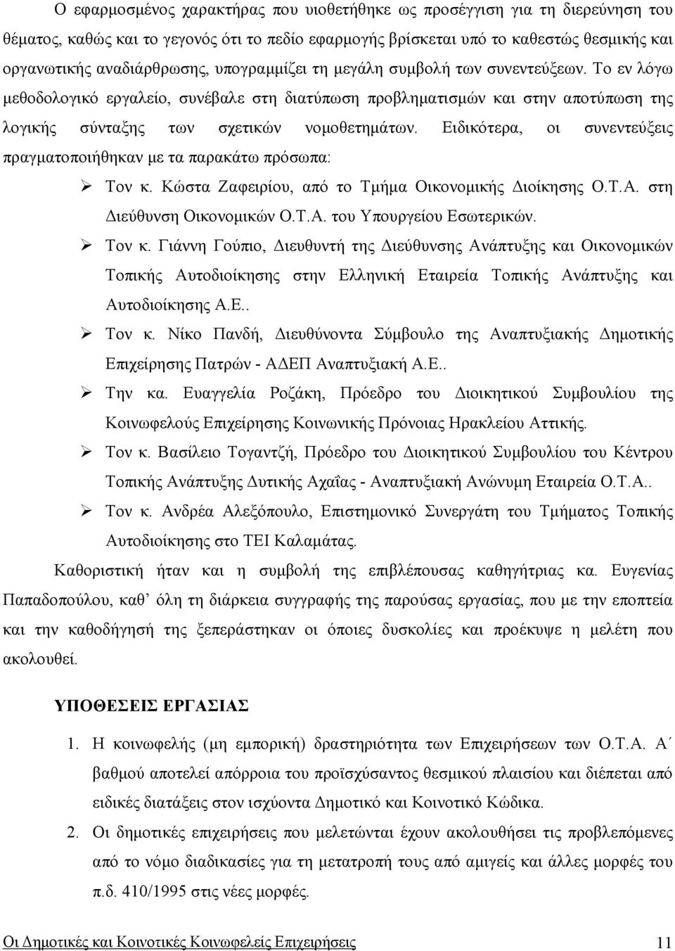 Ειδικότερα, οι συνεντεύξεις πραγµατοποιήθηκαν µε τα παρακάτω πρόσωπα: Τον κ.