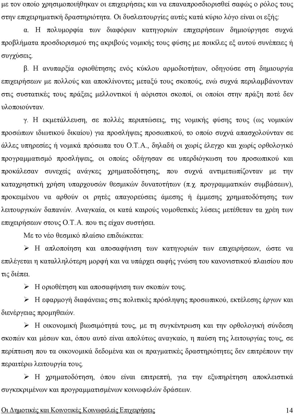 Η ανυπαρξία οριοθέτησης ενός κύκλου αρµοδιοτήτων, οδηγούσε στη δηµιουργία επιχειρήσεων µε πολλούς και αποκλίνοντες µεταξύ τους σκοπούς, ενώ συχνά περιλαµβάνονταν στις συστατικές τους πράξεις