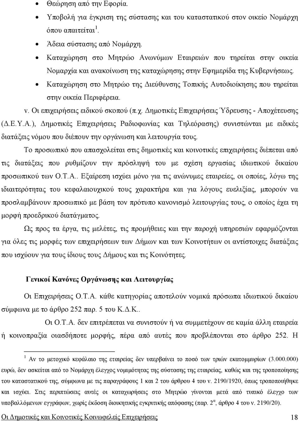 Καταχώρηση στο Μητρώο της ιεύθυνσης Τοπικής Αυτοδιοίκησης που τηρείται στην οικεία Περιφέρεια. v. Οι επιχειρήσεις ειδικού σκοπού (π.χ. ηµοτικές Επιχειρήσεις Ύδρευσης - Αποχέτευσης (.Ε.Υ.Α.), ηµοτικές Επιχειρήσεις Ραδιοφωνίας και Τηλεόρασης) συνιστώνται µε ειδικές διατάξεις νόµου που διέπουν την οργάνωση και λειτουργία τους.