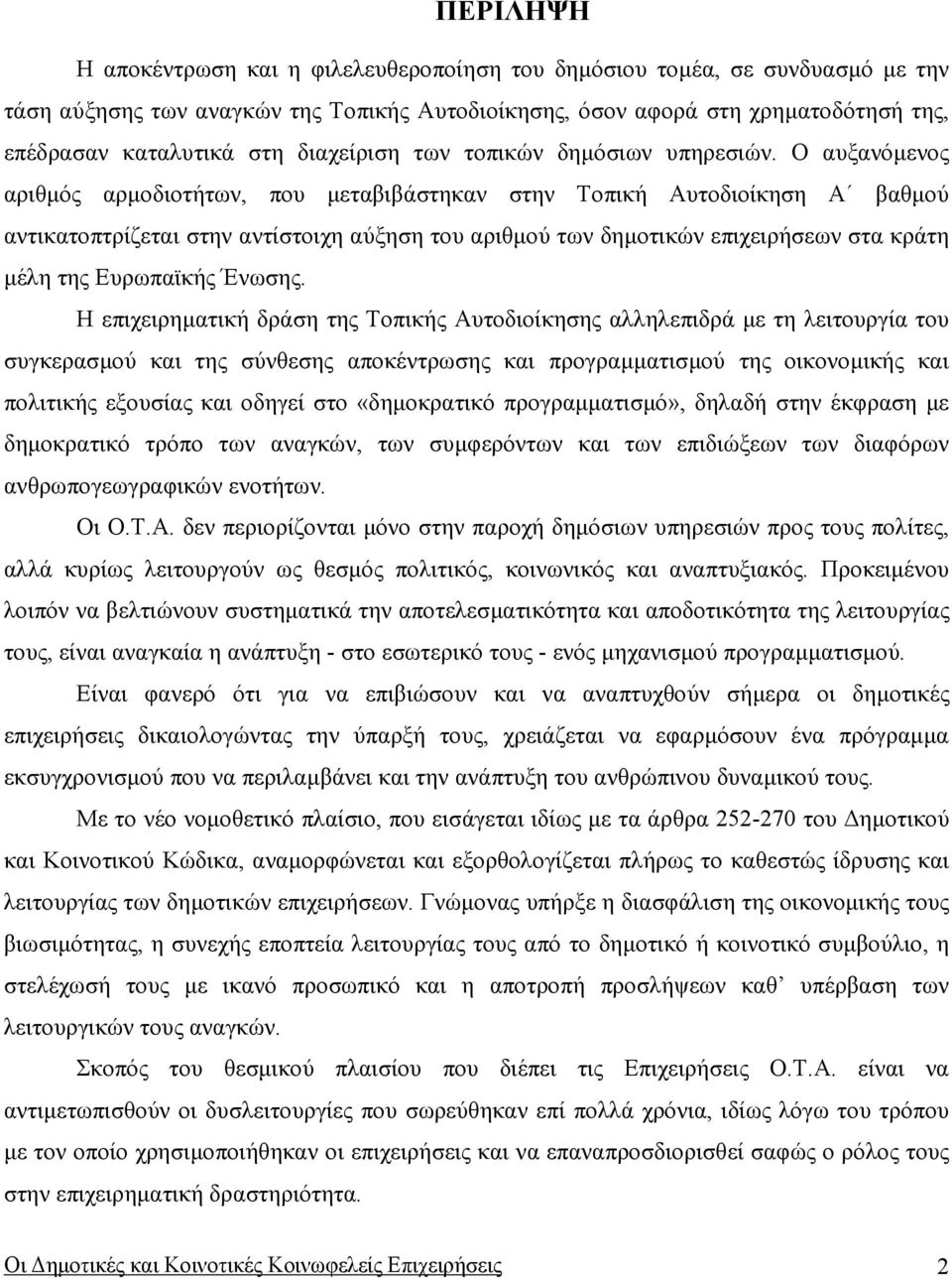 Ο αυξανόµενος αριθµός αρµοδιοτήτων, που µεταβιβάστηκαν στην Τοπική Αυτοδιοίκηση Α βαθµού αντικατοπτρίζεται στην αντίστοιχη αύξηση του αριθµού των δηµοτικών επιχειρήσεων στα κράτη µέλη της Ευρωπαϊκής