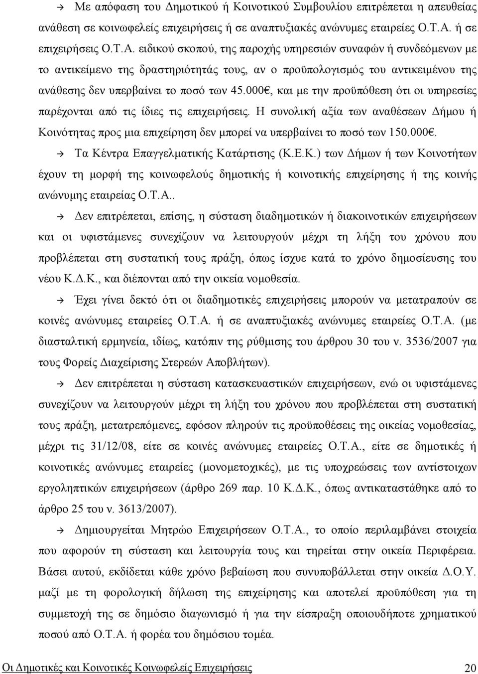 ειδικού σκοπού, της παροχής υπηρεσιών συναφών ή συνδεόµενων µε το αντικείµενο της δραστηριότητάς τους, αν ο προϋπολογισµός του αντικειµένου της ανάθεσης δεν υπερβαίνει το ποσό των 45.