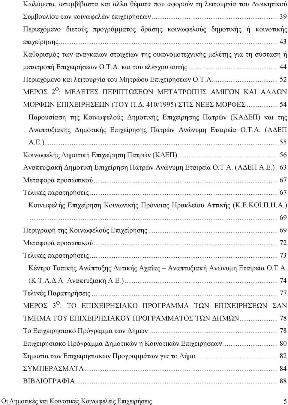 .. 43 Καθορισµός των αναγκαίων στοιχείων της οικονοµοτεχνικής µελέτης για τη σύσταση ή µετατροπή Επιχειρήσεων Ο.Τ.Α. και του ελέγχου αυτής... 44 Περιεχόµενο και λειτουργία του Μητρώου Επιχειρήσεων Ο.