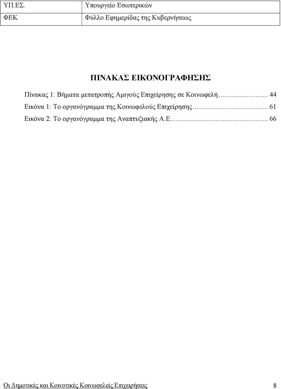 Πίνακας 1: Βήµατα µετατροπής Αµιγούς Επιχείρησης σε Κοινωφελή.