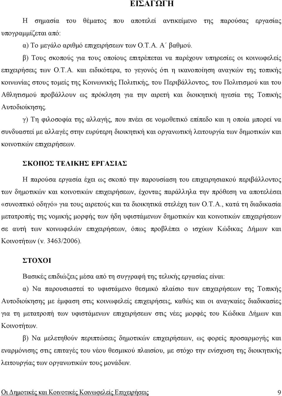 και ειδικότερα, το γεγονός ότι η ικανοποίηση αναγκών της τοπικής κοινωνίας στους τοµείς της Κοινωνικής Πολιτικής, του Περιβάλλοντος, του Πολιτισµού και του Αθλητισµού προβάλλουν ως πρόκληση για την