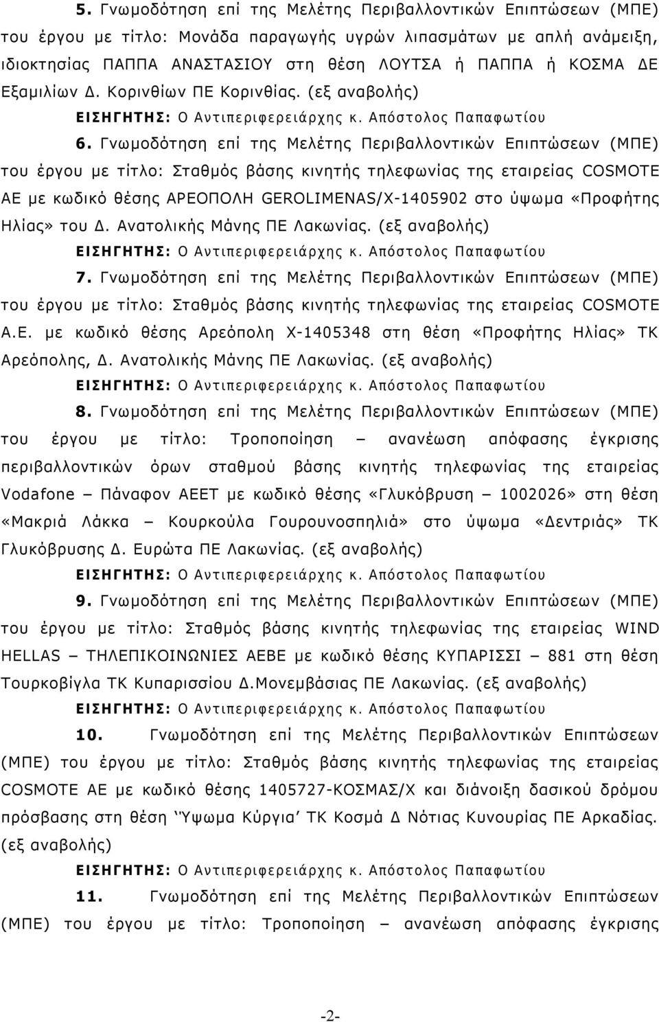 Γνωμοδότηση επί της Μελέτης Περιβαλλοντικών Επιπτώσεων (ΜΠΕ) του έργου με τίτλο: Σταθμός βάσης κινητής τηλεφωνίας της εταιρείας COSMOTE ΑΕ με κωδικό θέσης ΑΡΕΟΠΟΛΗ GEROLIMENAS/X-1405902 στο ύψωμα