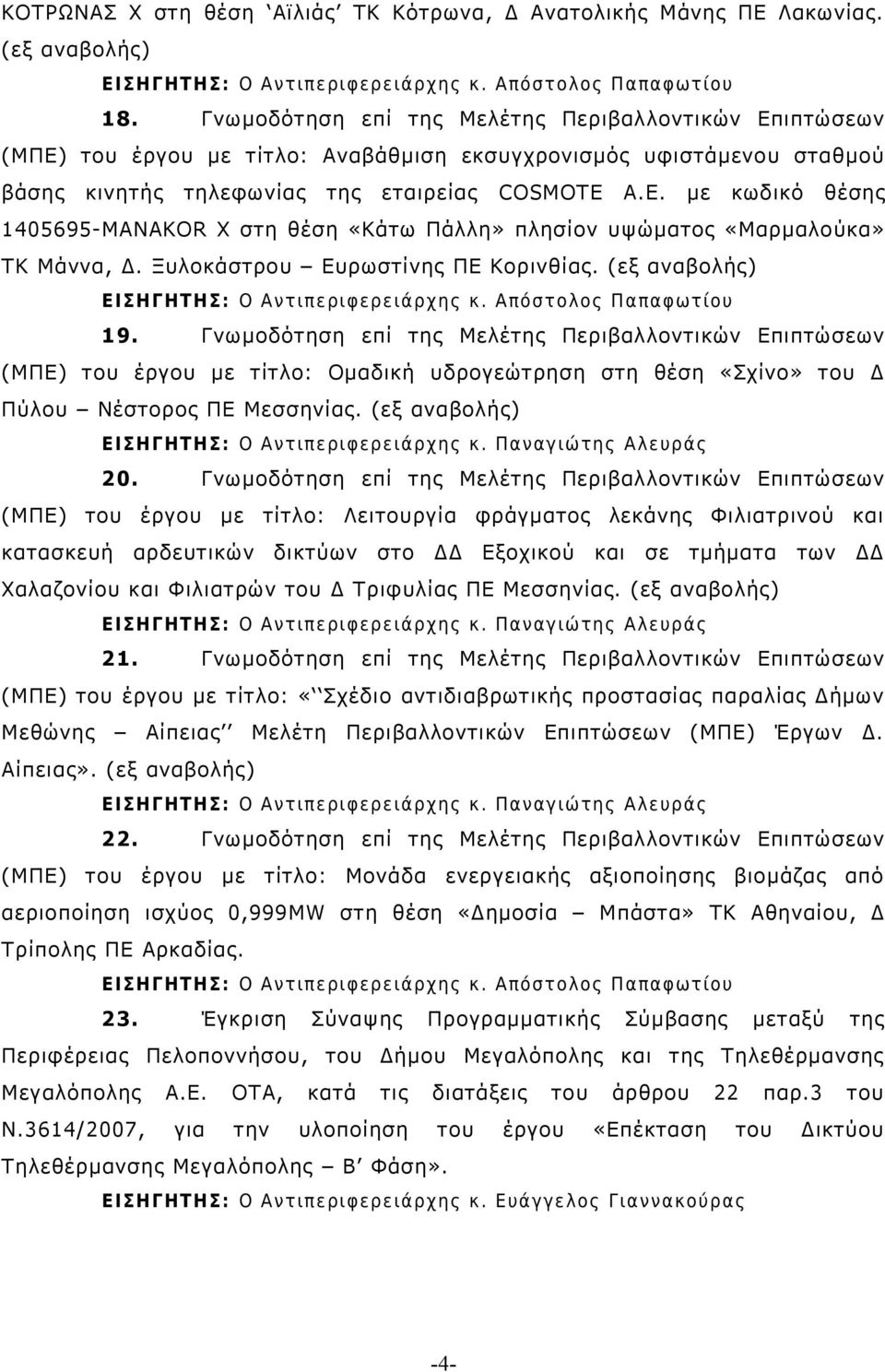 Ξυλοκάστρου Ευρωστίνης ΠΕ Κορινθίας. ( εξ αναβολής) 19.