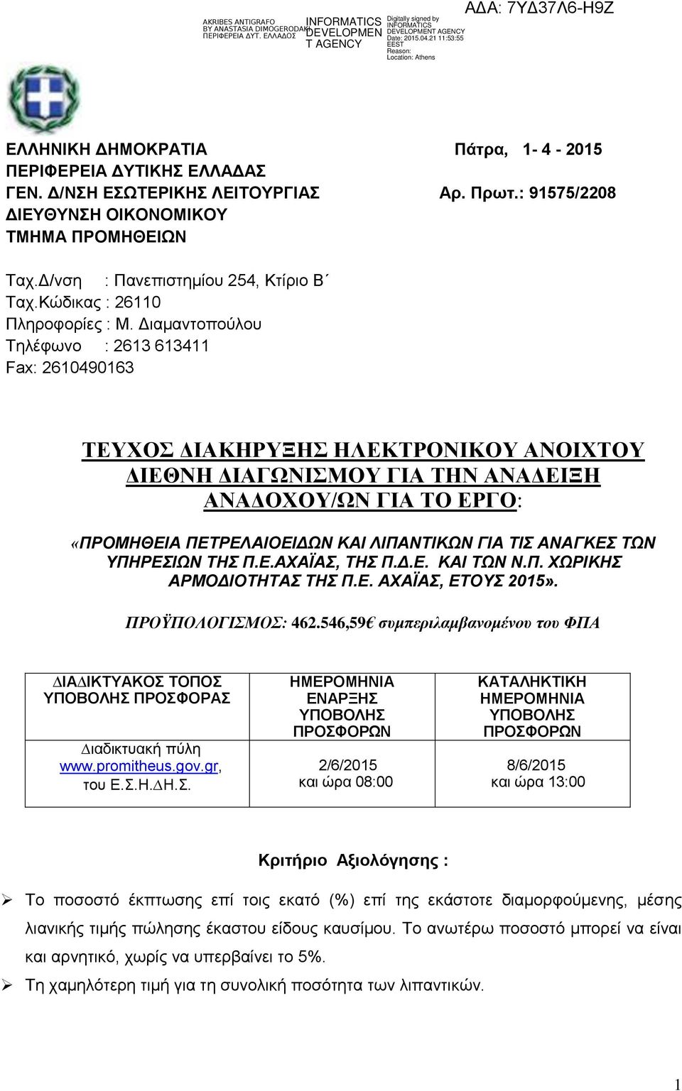 Διαμαντοπούλου Τηλέφωνο : 2613 613411 Fax: 2610490163 ΤΕΥΧΟΣ ΔΙΑΚΗΡΥΞΗΣ ΗΛΕΚΤΡΟΝΙΚΟΥ ΑΝΟΙΧΤΟΥ ΔΙΕΘΝΗ ΔΙΑΓΩΝΙΣΜΟΥ ΓΙΑ ΤΗΝ ΑΝΑΔΕΙΞΗ ΑΝΑΔΟΧΟΥ/ΩΝ ΓΙΑ ΤΟ ΕΡΓΟ: «ΠΡΟΜΗΘΕΙΑ ΠΕΤΡΕΛΑΙΟΕΙΔΩΝ ΚΑΙ ΛΙΠΑΝΤΙΚΩΝ ΓΙΑ