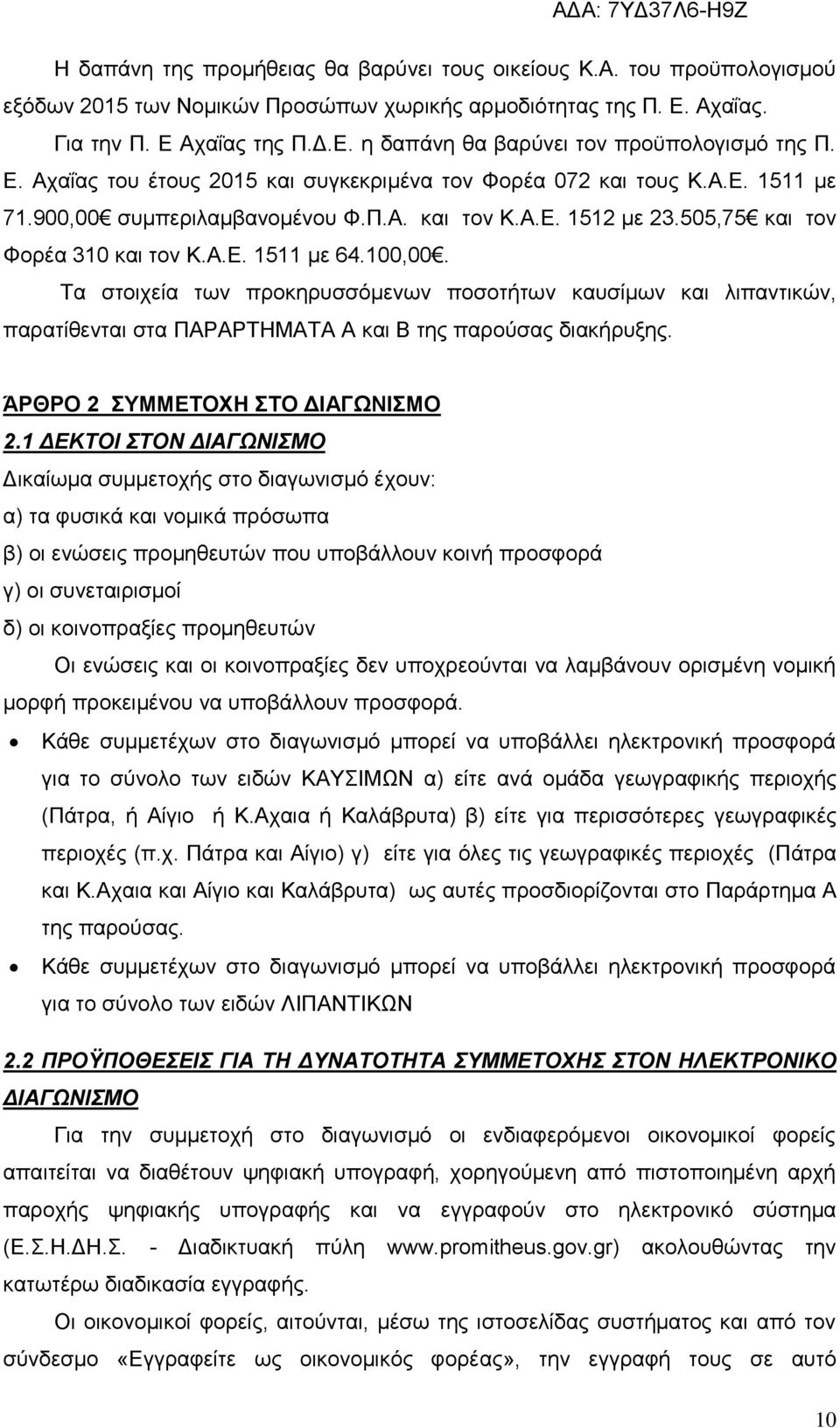 100,00. Τα στοιχεία των προκηρυσσόμενων ποσοτήτων καυσίμων και λιπαντικών, παρατίθενται στα ΠΑΡΑΡΤΗΜΑΤΑ Α και Β της παρούσας διακήρυξης. ΆΡΘΡΟ 2 ΣΥΜΜΕΤΟΧΗ ΣΤΟ ΔΙΑΓΩΝΙΣΜΟ 2.