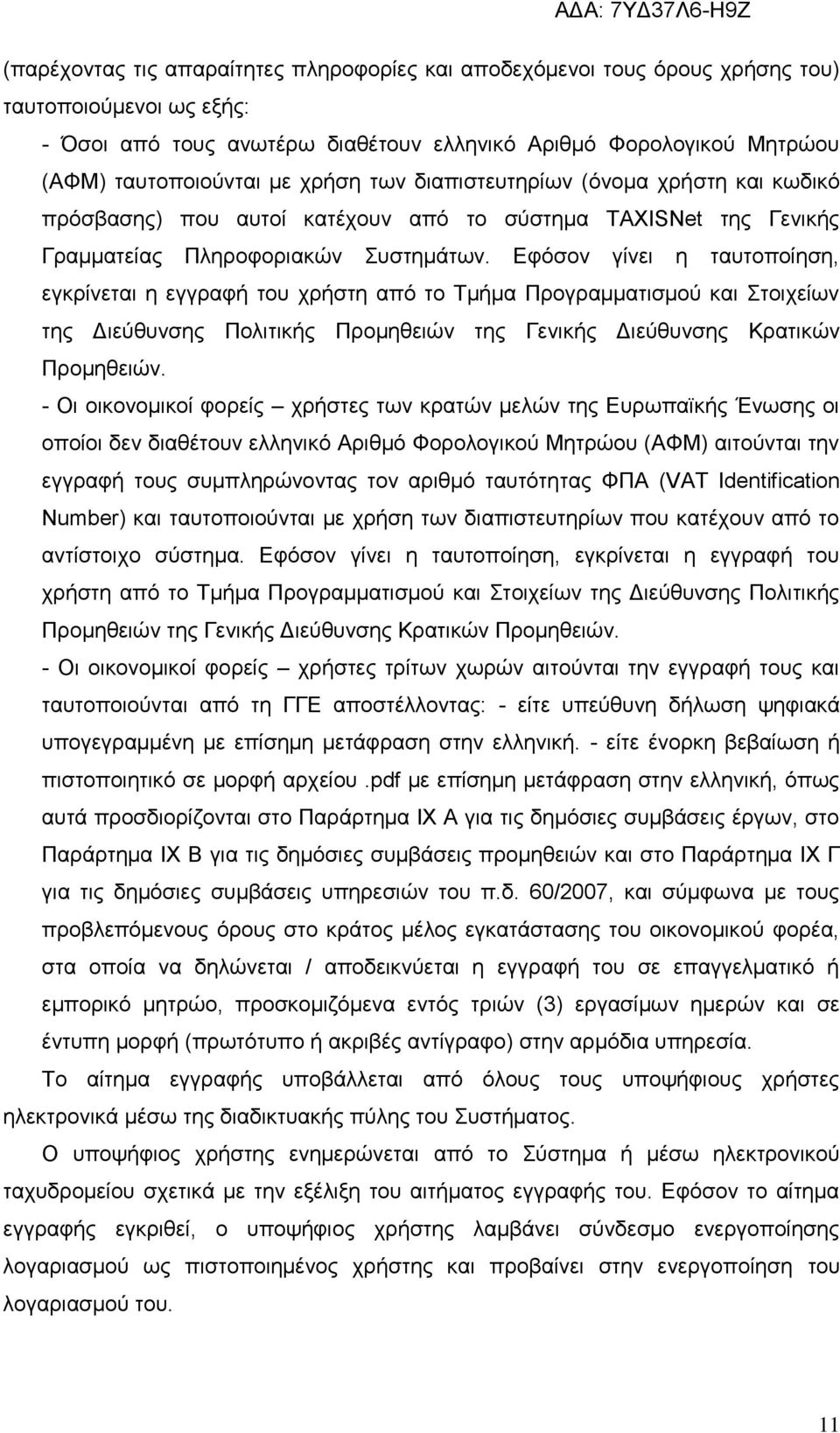 Εφόσον γίνει η ταυτοποίηση, εγκρίνεται η εγγραφή του χρήστη από το Τμήμα Προγραμματισμού και Στοιχείων της Διεύθυνσης Πολιτικής Προμηθειών της Γενικής Διεύθυνσης Κρατικών Προμηθειών.