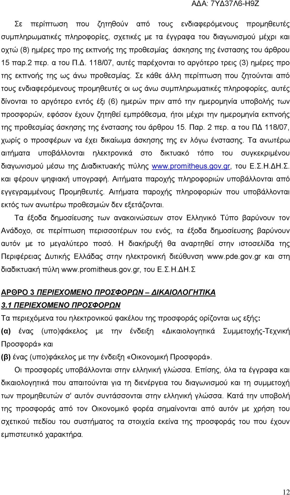 Σε κάθε άλλη περίπτωση που ζητούνται από τους ενδιαφερόμενους προμηθευτές οι ως άνω συμπληρωματικές πληροφορίες, αυτές δίνονται το αργότερο εντός έξι (6) ημερών πριν από την ημερομηνία υποβολής των