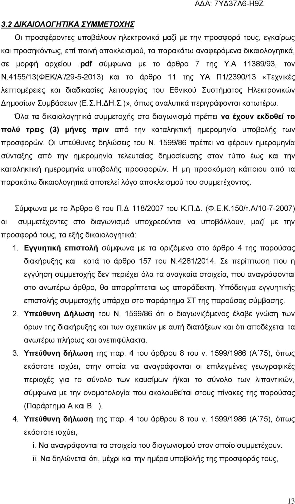 4155/13(ΦΕΚ/Α /29-5-2013) και το άρθρο 11 της ΥΑ Π1/2390/13 «Τεχνικές λεπτομέρειες και διαδικασίες λειτουργίας του Εθνικού Συστήματος Ηλεκτρονικών Δημοσίων Συμβάσεων (Ε.Σ.Η.ΔΗ.Σ.)», όπως αναλυτικά περιγράφονται κατωτέρω.