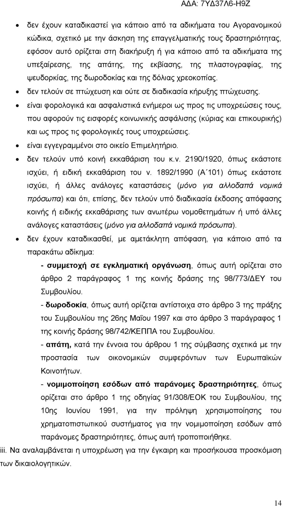 είναι φορολογικά και ασφαλιστικά ενήμεροι ως προς τις υποχρεώσεις τους, που αφορούν τις εισφορές κοινωνικής ασφάλισης (κύριας και επικουρικής) και ως προς τις φορολογικές τους υποχρεώσεις.