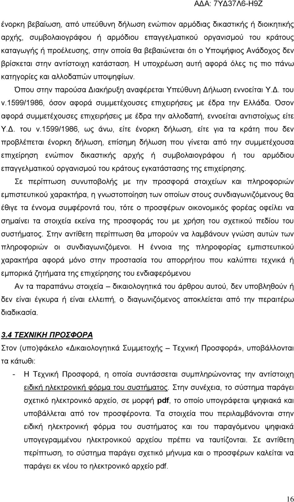 Όπου στην παρούσα Διακήρυξη αναφέρεται Υπεύθυνη Δήλωση εννοείται Υ.Δ. του ν.1599/1986, όσον αφορά συμμετέχουσες επιχειρήσεις με έδρα την Ελλάδα.