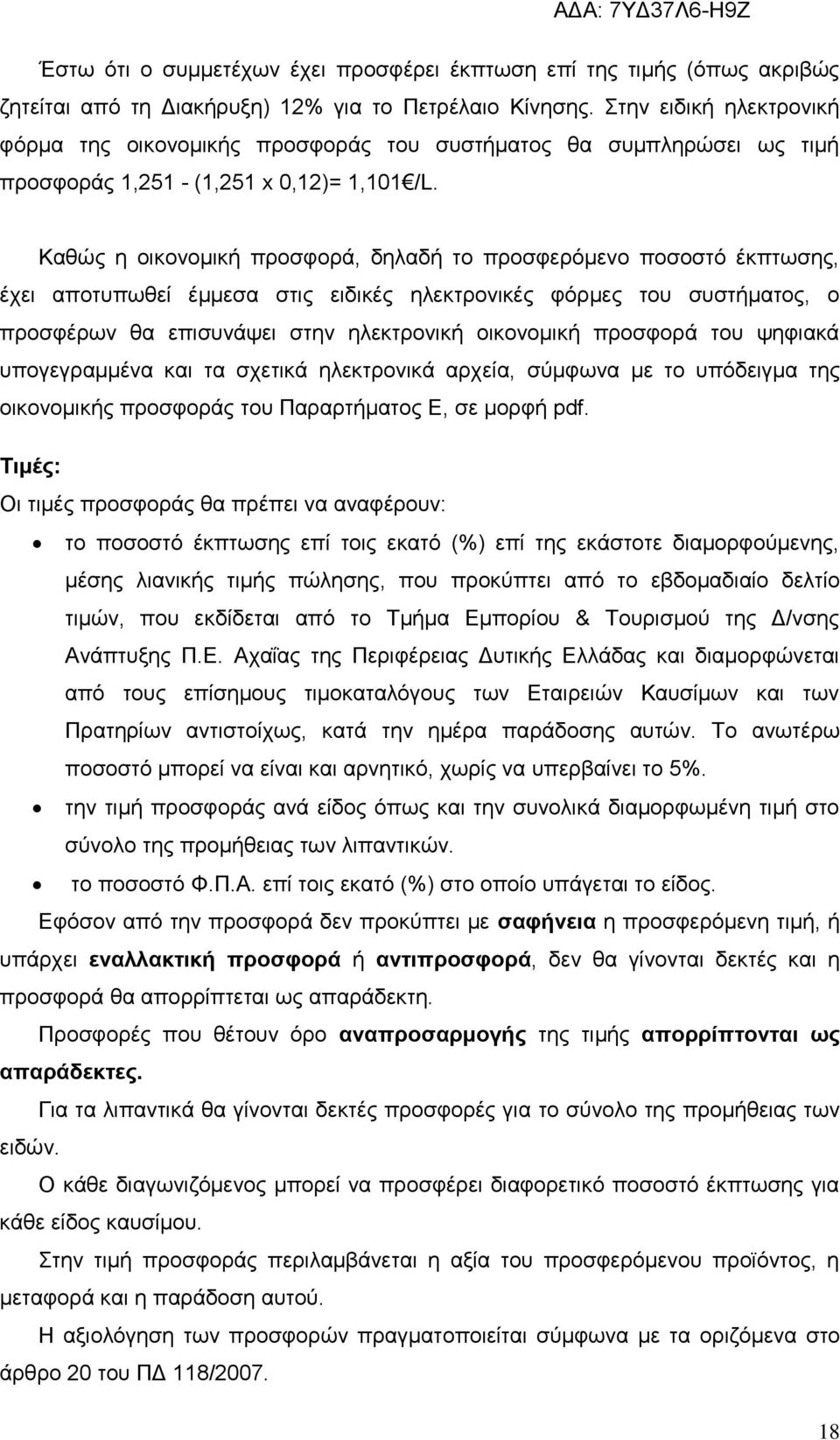 Καθώς η οικονομική προσφορά, δηλαδή το προσφερόμενο ποσοστό έκπτωσης, έχει αποτυπωθεί έμμεσα στις ειδικές ηλεκτρονικές φόρμες του συστήματος, ο προσφέρων θα επισυνάψει στην ηλεκτρονική οικονομική