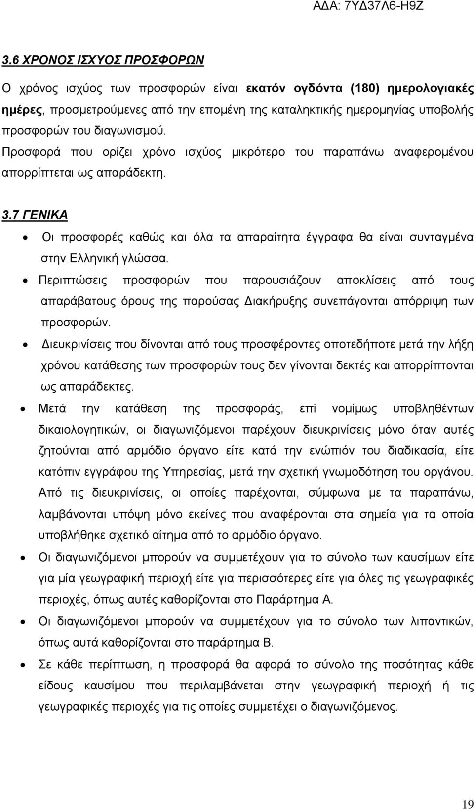 7 ΓΕΝΙΚΑ Οι προσφορές καθώς και όλα τα απαραίτητα έγγραφα θα είναι συνταγμένα στην Ελληνική γλώσσα.