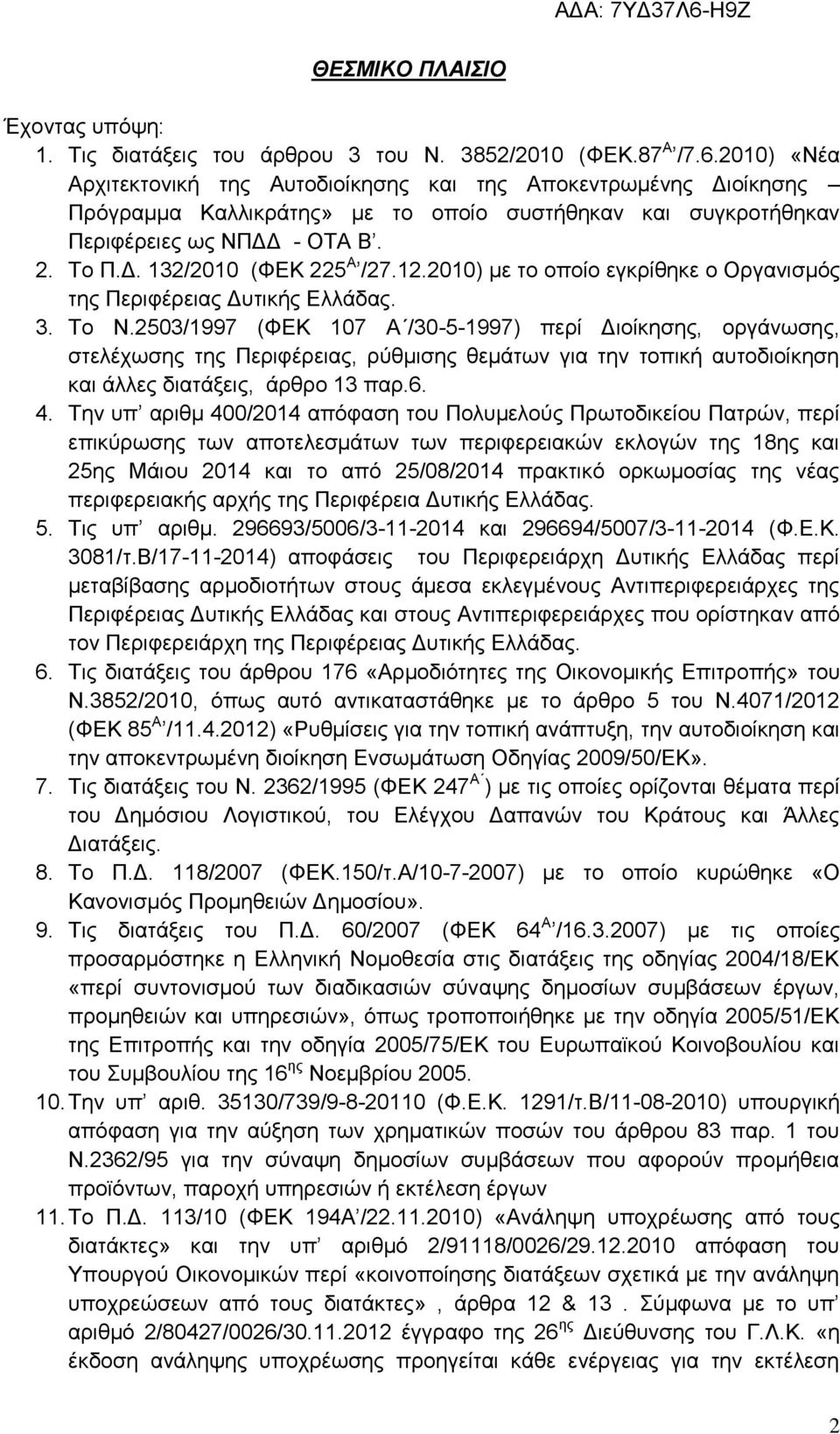 12.2010) με το οποίο εγκρίθηκε ο Οργανισμός της Περιφέρειας Δυτικής Ελλάδας. 3. Το Ν.