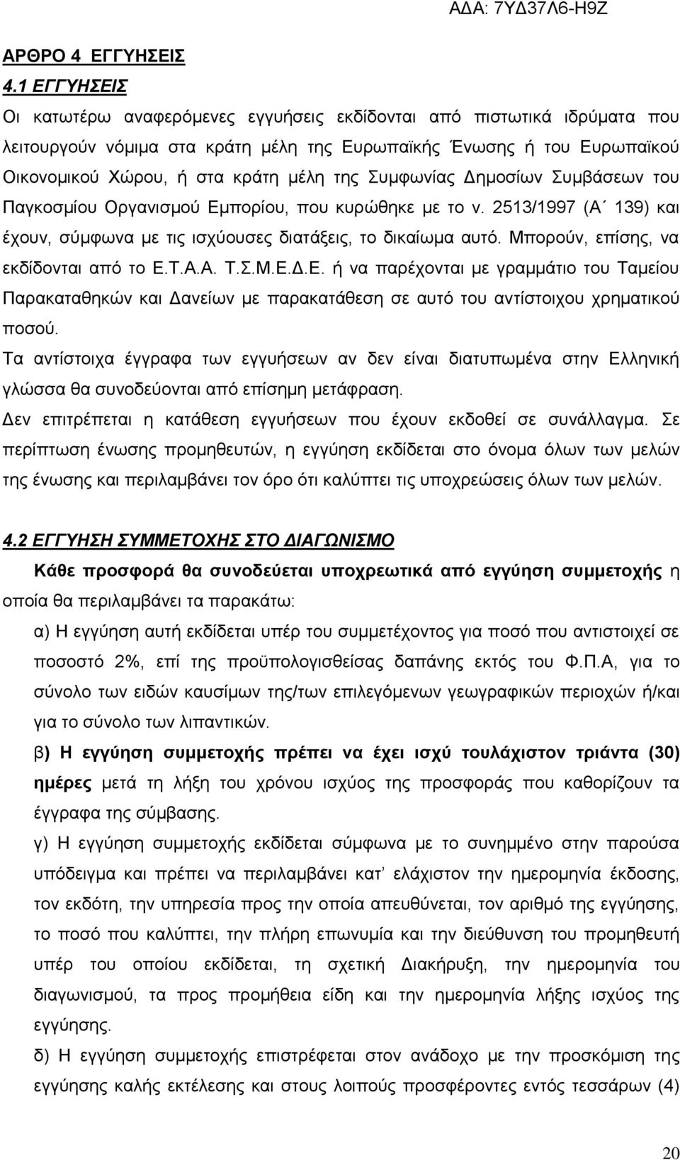 Συμφωνίας Δημοσίων Συμβάσεων του Παγκοσμίου Οργανισμού Εμπορίου, που κυρώθηκε με το ν. 2513/1997 (Α 139) και έχουν, σύμφωνα με τις ισχύουσες διατάξεις, το δικαίωμα αυτό.