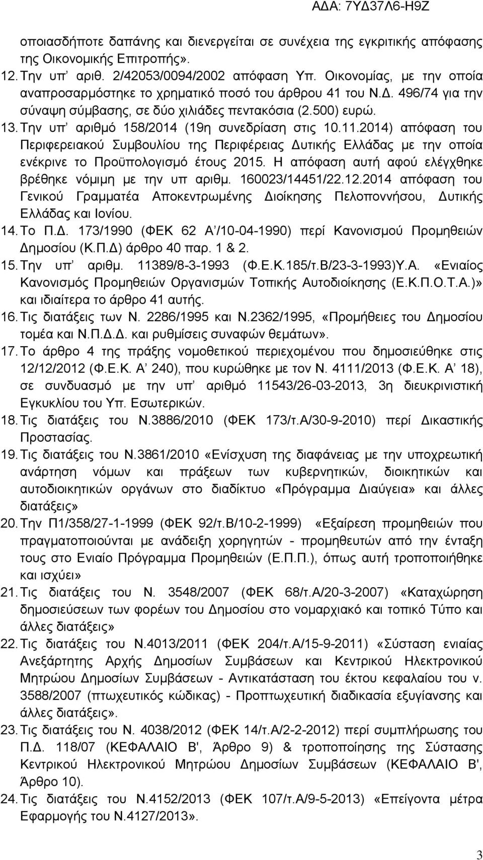 Την υπ αριθμό 158/2014 (19η συνεδρίαση στις 10.11.2014) απόφαση του Περιφερειακού Συμβουλίου της Περιφέρειας Δυτικής Ελλάδας με την οποία ενέκρινε το Προϋπολογισμό έτους 2015.