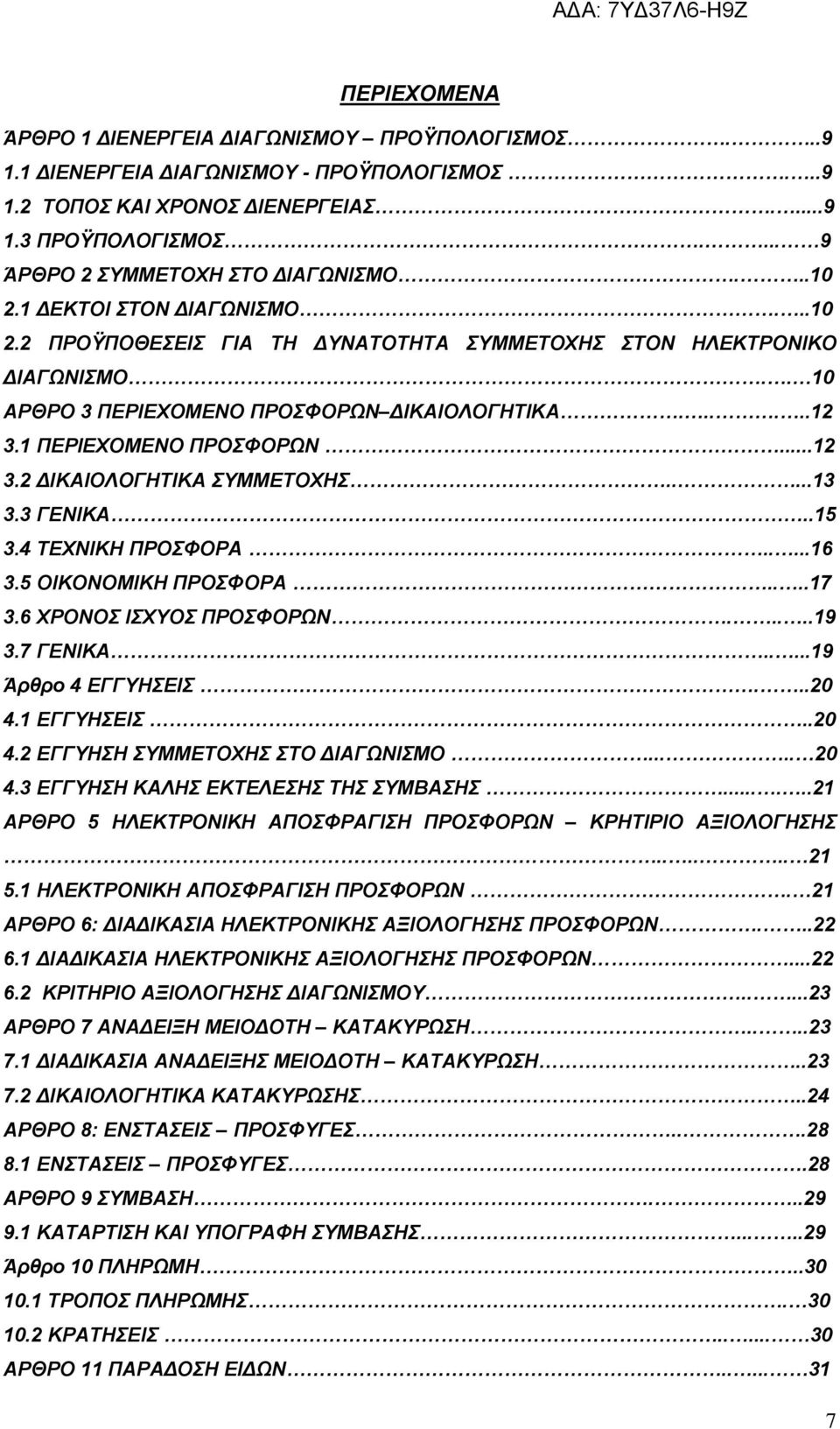 .....12 3.1 ΠΕΡΙΕΧΟΜΕΝΟ ΠΡΟΣΦΟΡΩΝ...12 3.2 ΔΙΚΑΙΟΛΟΓΗΤΙΚΑ ΣΥΜΜΕΤΟΧΗΣ.....13 3.3 ΓΕΝΙΚΑ..15 3.4 ΤΕΧΝΙΚΗ ΠΡΟΣΦΟΡΑ.....16 3.5 ΟΙΚΟΝΟΜΙΚΗ ΠΡΟΣΦΟΡΑ....17 3.6 ΧΡΟΝΟΣ ΙΣΧΥΟΣ ΠΡΟΣΦΟΡΩΝ.....19 3.7 ΓΕΝΙΚΑ.