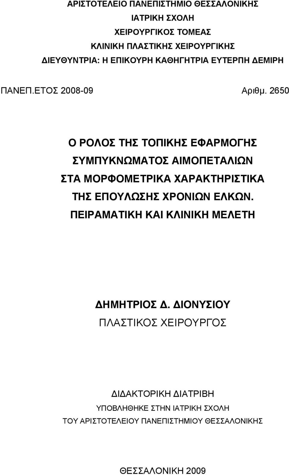 2650 Ο ΡΟΛΟΣ ΤΗΣ ΤΟΠΙΚΗΣ ΕΦΑΡΜΟΓΗΣ ΣΥΜΠΥΚΝΩΜΑΤΟΣ ΑΙΜΟΠΕΤΑΛΙΩΝ ΣΤΑ ΜΟΡΦΟΜΕΤΡΙΚΑ ΧΑΡΑΚΤΗΡΙΣΤΙΚΑ ΤΗΣ ΕΠΟΥΛΩΣΗΣ ΧΡΟΝΙΩΝ ΕΛΚΩΝ.