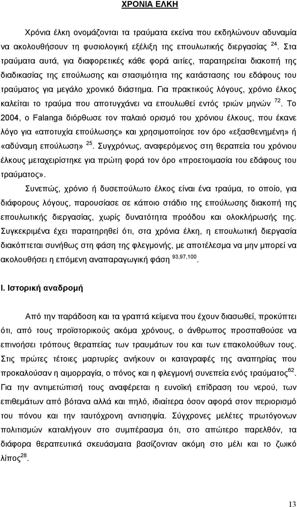 Για πρακτικούς λόγους, χρόνιο έλκος καλείται το τραύμα που αποτυγχάνει να επουλωθεί εντός τριών μηνών 72.