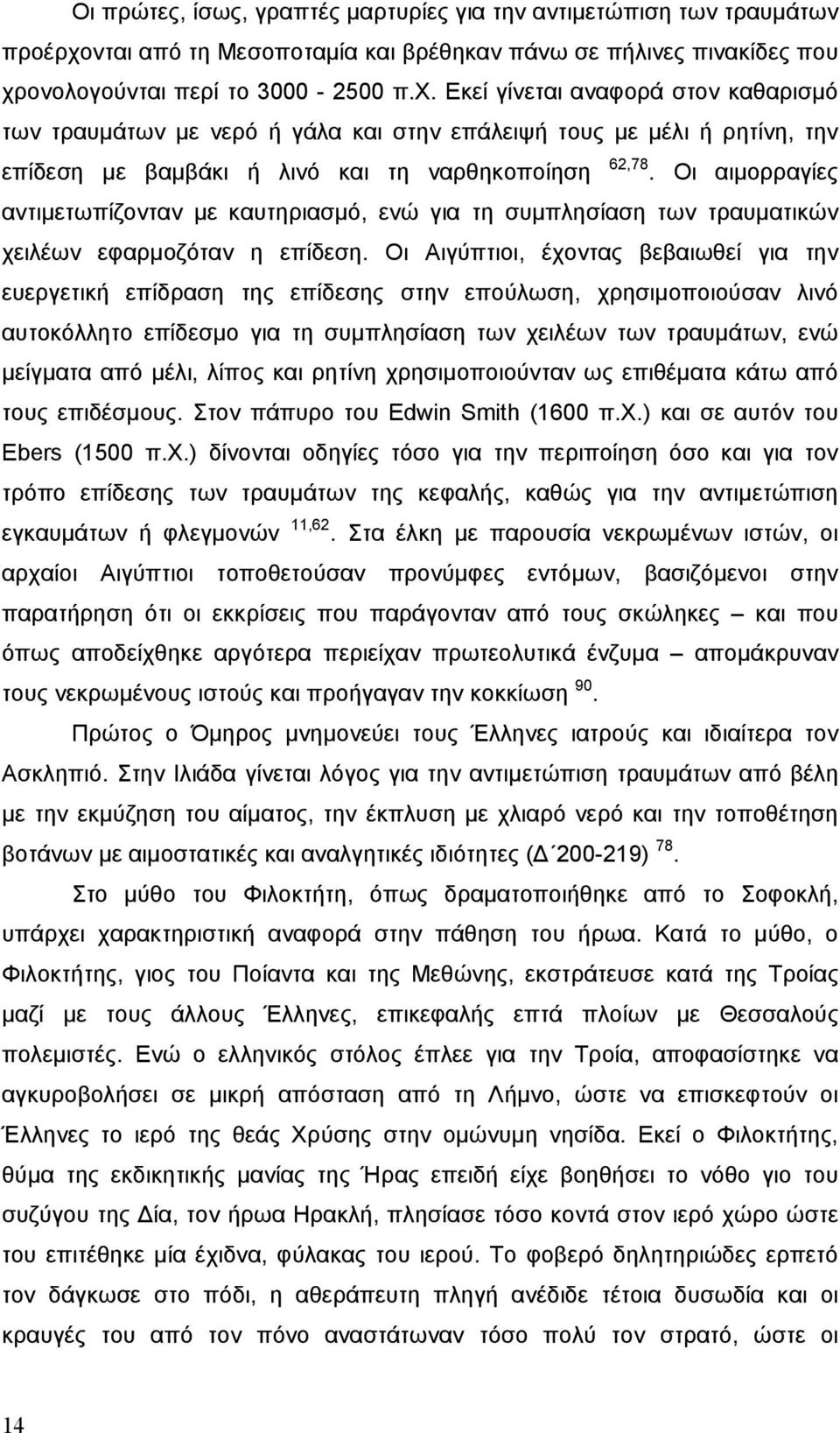 ονολογούνται περί το 3000-2500 π.χ. Εκεί γίνεται αναφορά στον καθαρισμό των τραυμάτων με νερό ή γάλα και στην επάλειψή τους με μέλι ή ρητίνη, την επίδεση με βαμβάκι ή λινό και τη ναρθηκοποίηση 62,78.