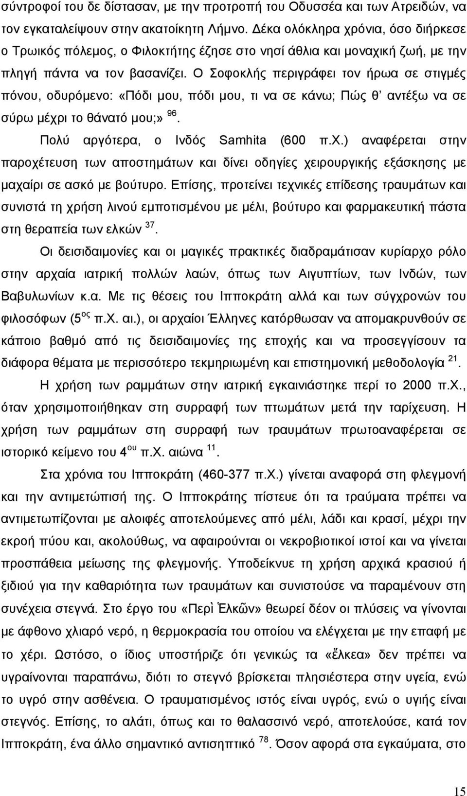 Ο Σοφοκλής περιγράφει τον ήρωα σε στιγμές πόνου, οδυρόμενο: «Πόδι μου, πόδι μου, τι να σε κάνω; Πώς θ αντέξω να σε σύρω μέχρ