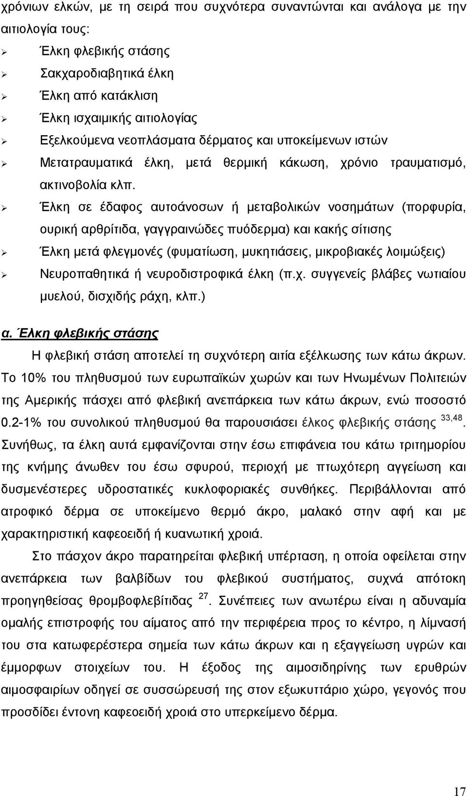 Έλκη σε έδαφος αυτοάνοσων ή μεταβολικών νοσημάτων (πορφυρία, ουρική αρθρίτιδα, γαγγραινώδες πυόδερμα) και κακής σίτισης Έλκη μετά φλεγμονές (φυματίωση, μυκητιάσεις, μικροβιακές λοιμώξεις)