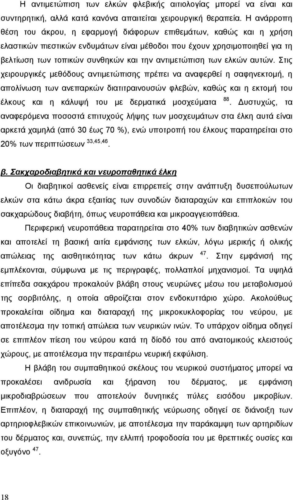 αντιμετώπιση των ελκών αυτών.