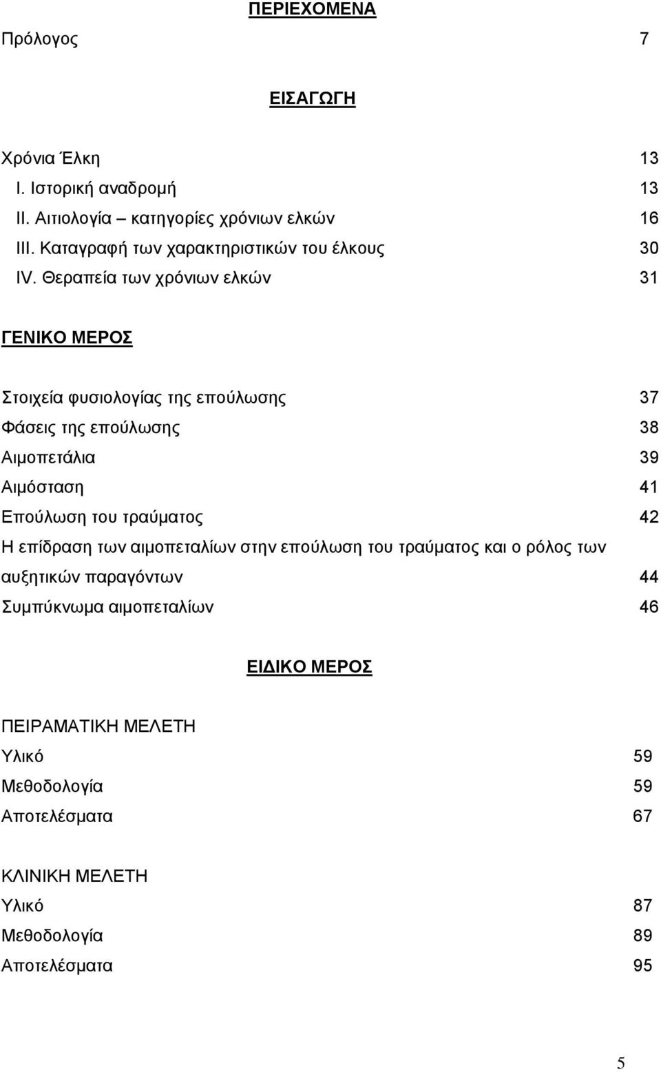 Θεραπεία των χρόνιων ελκών 31 ΓΕΝΙΚΟ ΜΕΡΟΣ Στοιχεία φυσιολογίας της επούλωσης 37 Φάσεις της επούλωσης 38 Αιμοπετάλια 39 Αιμόσταση 41 Επούλωση