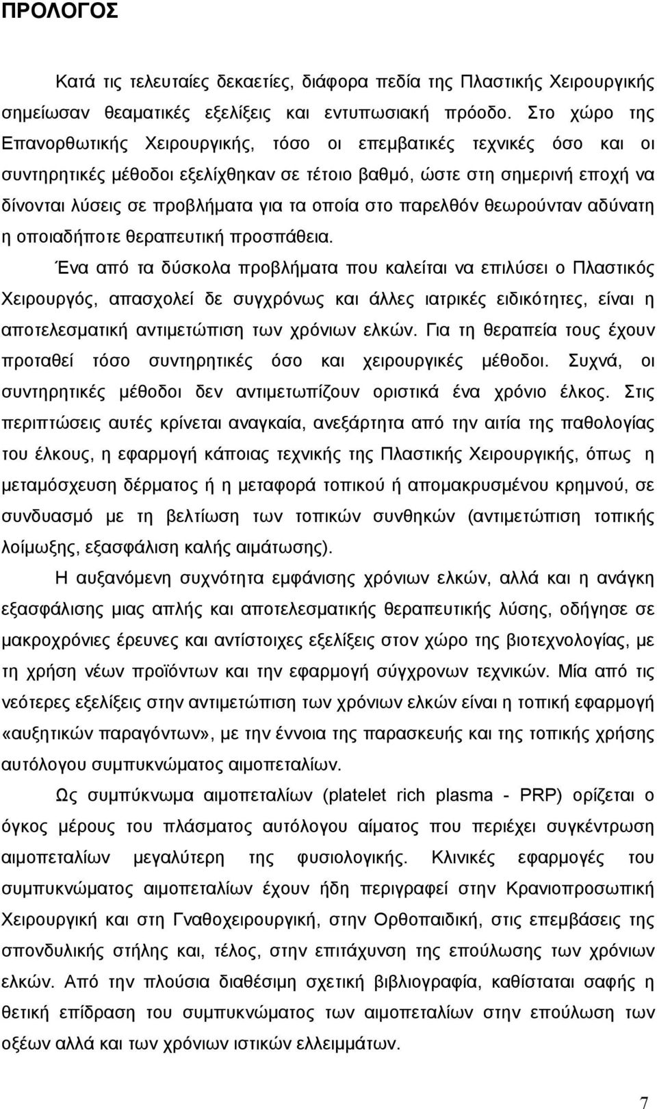 οποία στο παρελθόν θεωρούνταν αδύνατη η οποιαδήποτε θεραπευτική προσπάθεια.