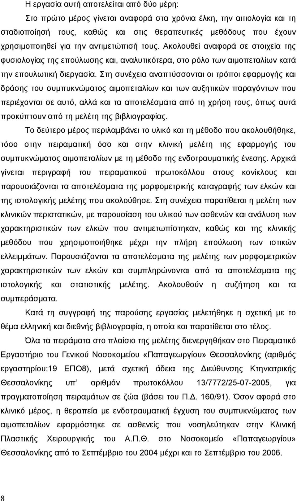 Στη συνέχεια αναπτύσσονται οι τρόποι εφαρμογής και δράσης του συμπυκνώματος αιμοπεταλίων και των αυξητικών παραγόντων που περιέχονται σε αυτό, αλλά και τα αποτελέσματα από τη χρήση τους, όπως αυτά