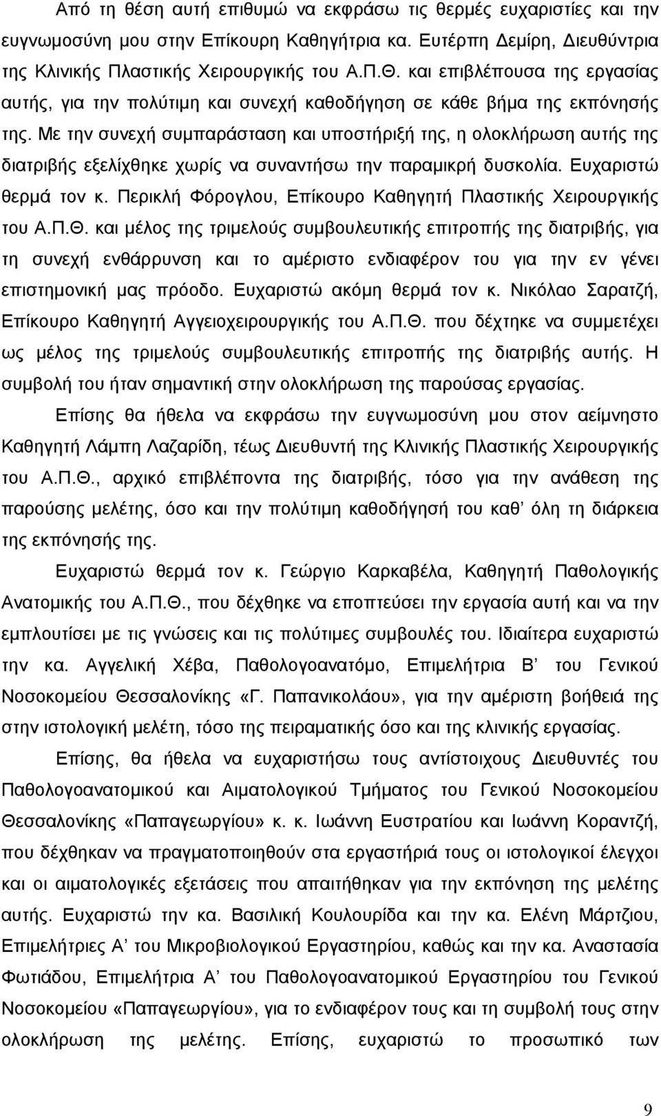 Με την συνεχή συμπαράσταση και υποστήριξή της, η ολοκλήρωση αυτής της διατριβής εξελίχθηκε χωρίς να συναντήσω την παραμικρή δυσκολία. Ευχαριστώ θερμά τον κ.