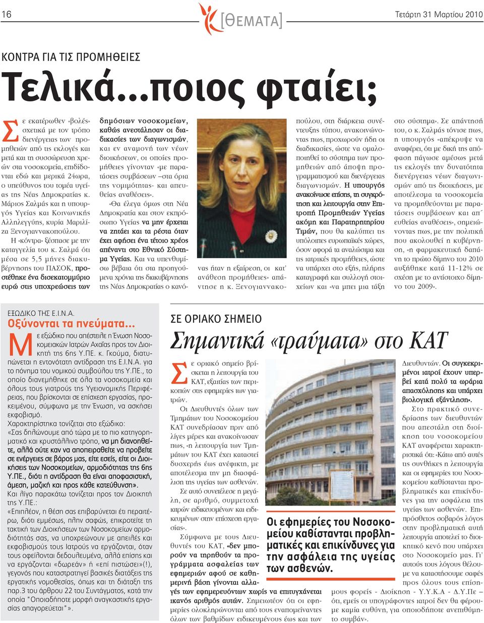 του τομέα υγείας της Νέας Δημοκρατίας κ. Μάριος Σαλμάς και η υπουργός Υγείας και Κοινωνικής Αλληλεγγύης, κυρία Μαριλίζα Ξενογιαννακοπούλου. Η «κόντρα» ξέσπασε με την καταγγελία του κ.