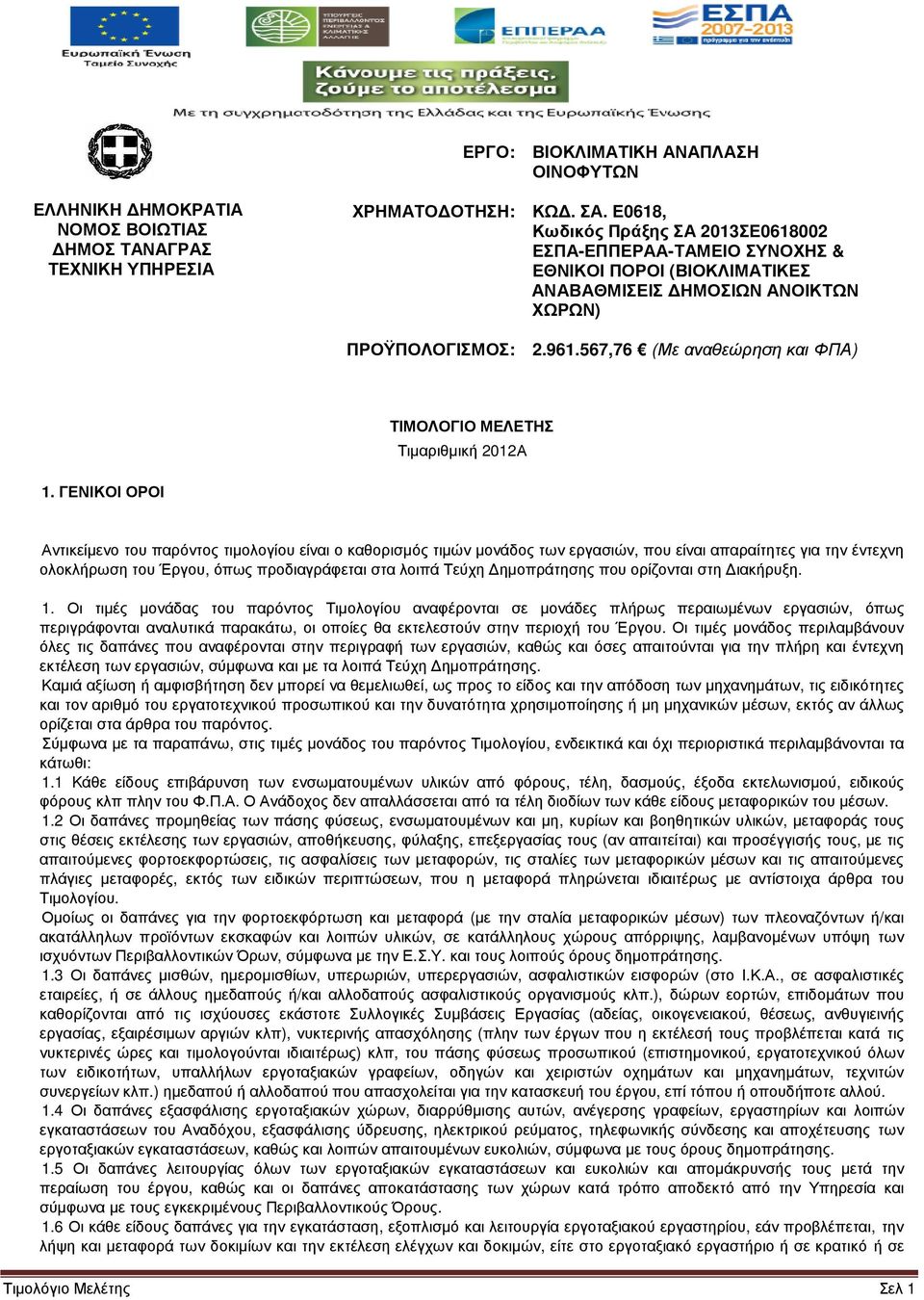 567,76 (Με αναθεώρηση και ΦΠΑ) ΤΙΜΟΛΟΓΙΟ ΜΕΛΕΤΗΣ Τιµαριθµική 2012Α 1.