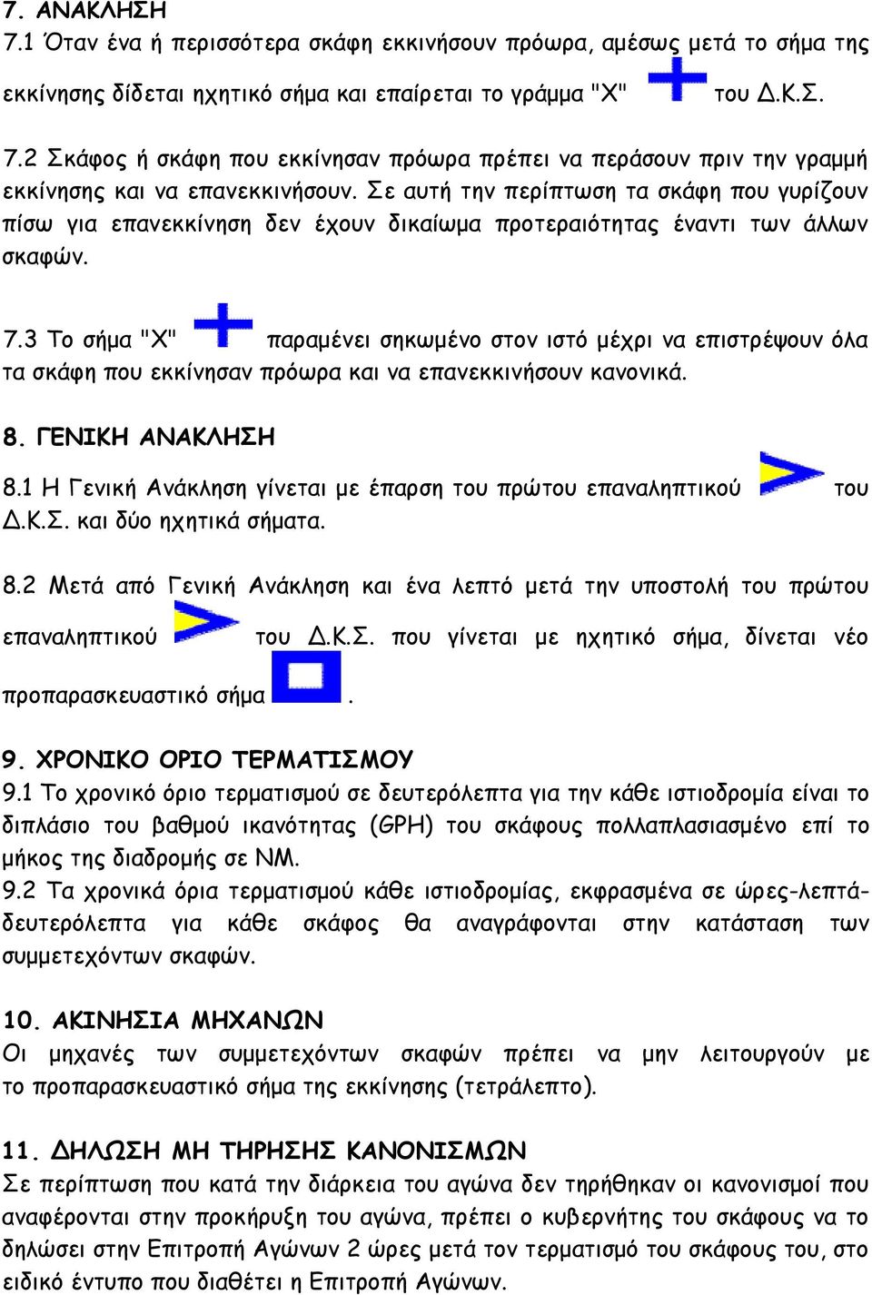 3 Το σήμα "Χ" παραμένει σηκωμένο στον ιστό μέχρι να επιστρέψουν όλα τα σκάφη που εκκίνησαν πρόωρα και να επανεκκινήσουν κανονικά. 8. ΓΕΝΙΚΗ ΑΝΑΚΛΗΣΗ 8.