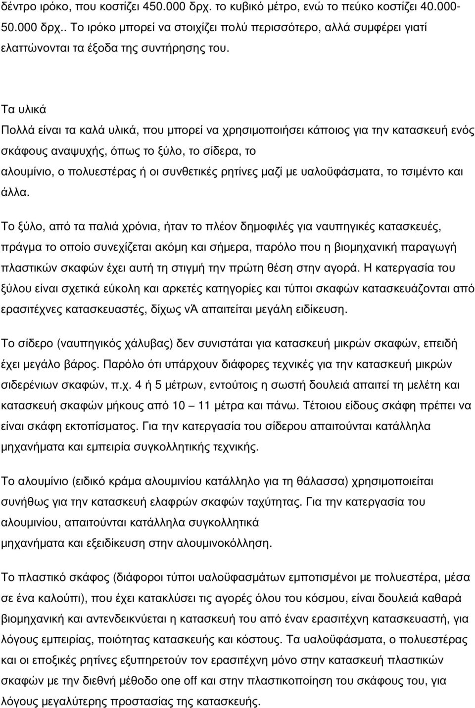 υαλοϋφάσματα, το τσιμέντο και άλλα.