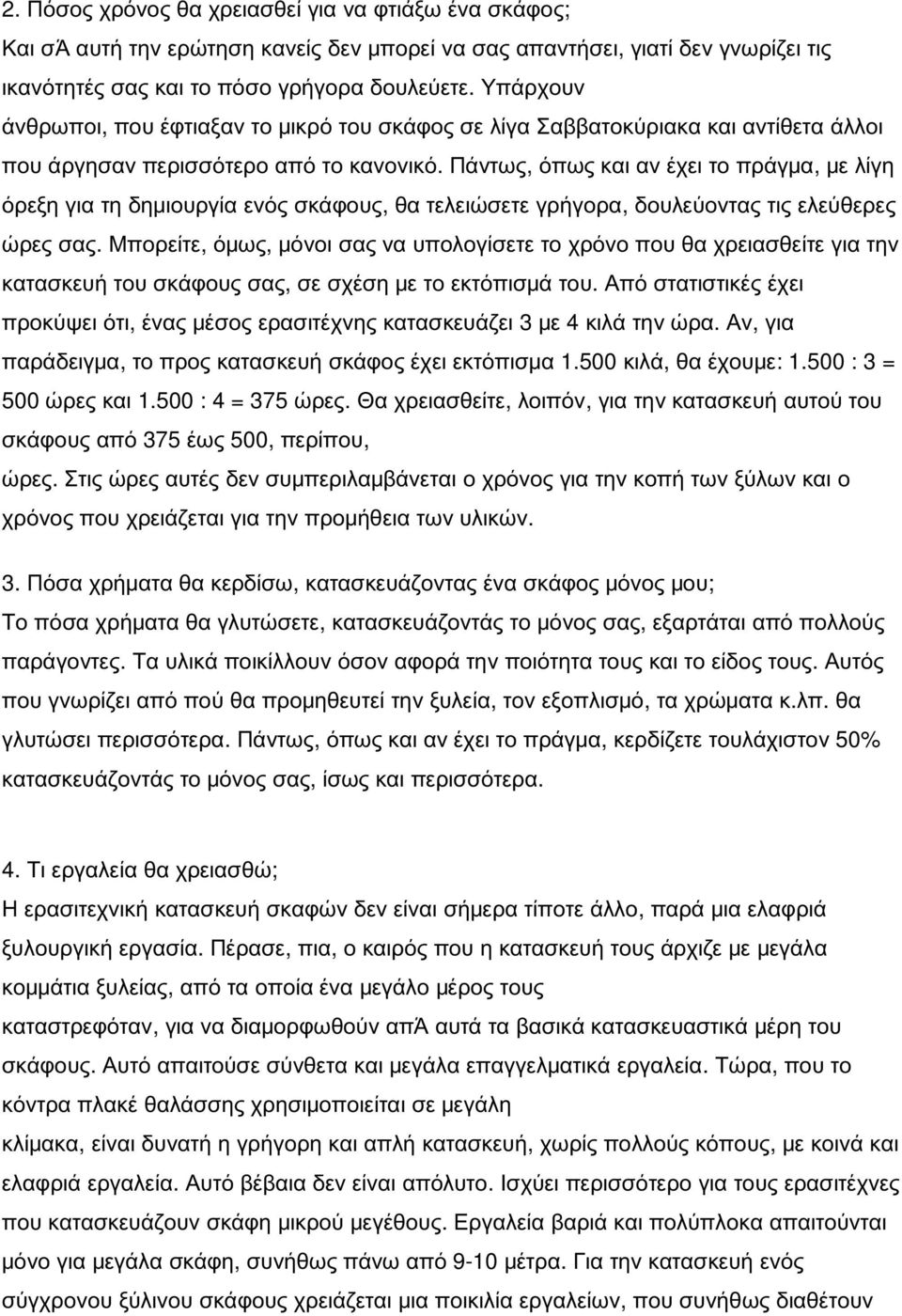 Πάντως, όπως και αν έχει το πράγμα, με λίγη όρεξη για τη δημιουργία ενός σκάφους, θα τελειώσετε γρήγορα, δουλεύοντας τις ελεύθερες ώρες σας.