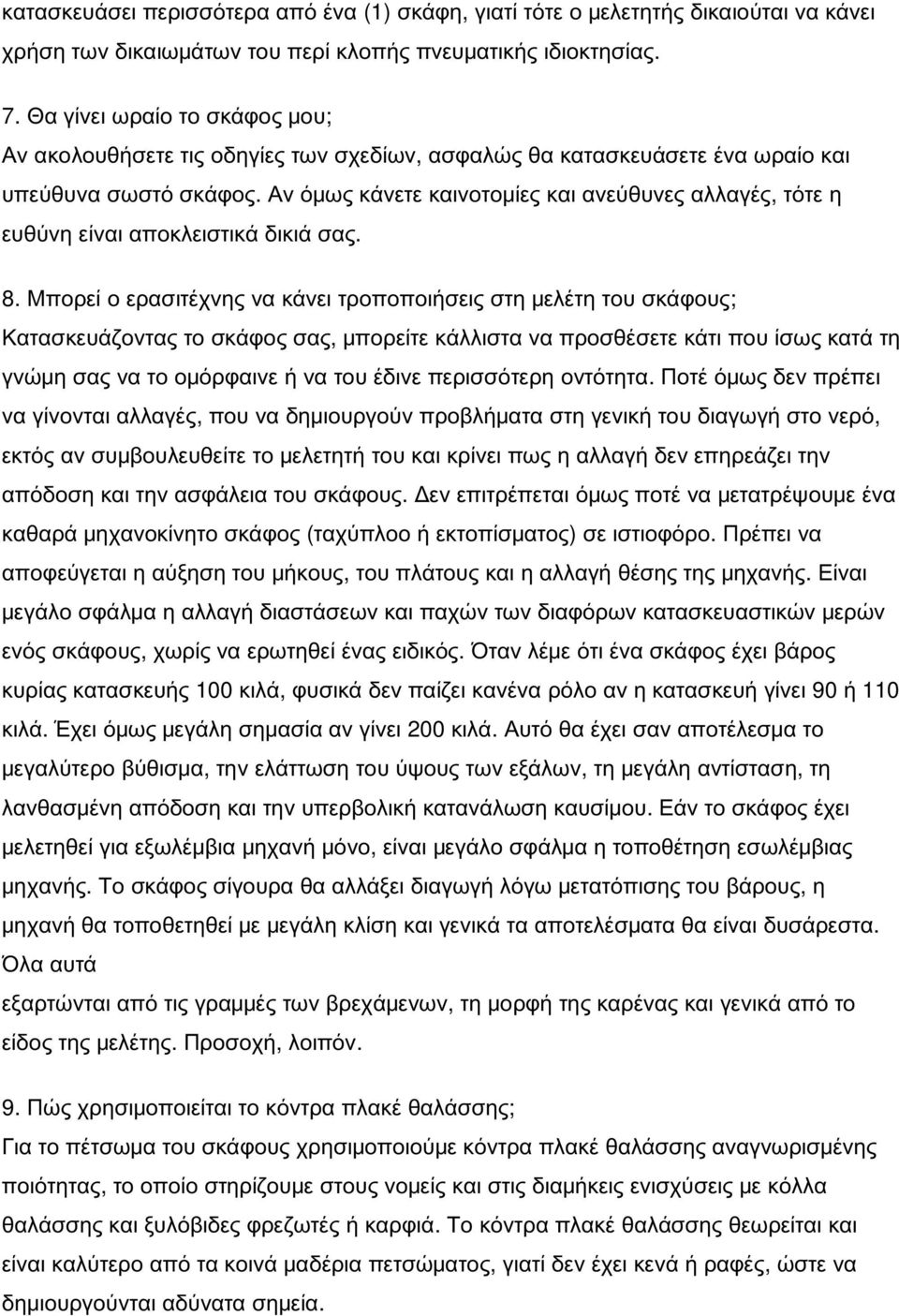 Αν όμως κάνετε καινοτομίες και ανεύθυνες αλλαγές, τότε η ευθύνη είναι αποκλειστικά δικιά σας. 8.